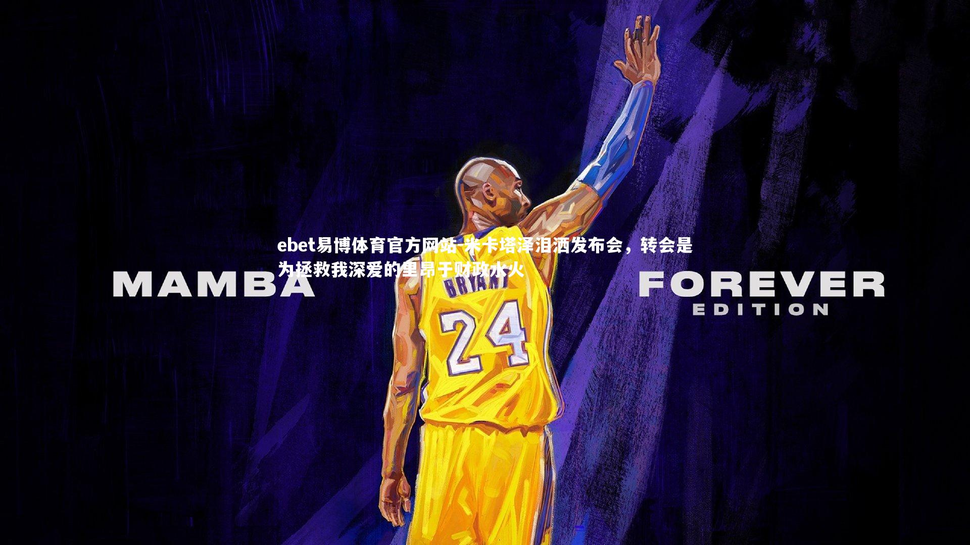 米卡塔泽泪洒发布会，转会是为拯救我深爱的里昂于财政水火