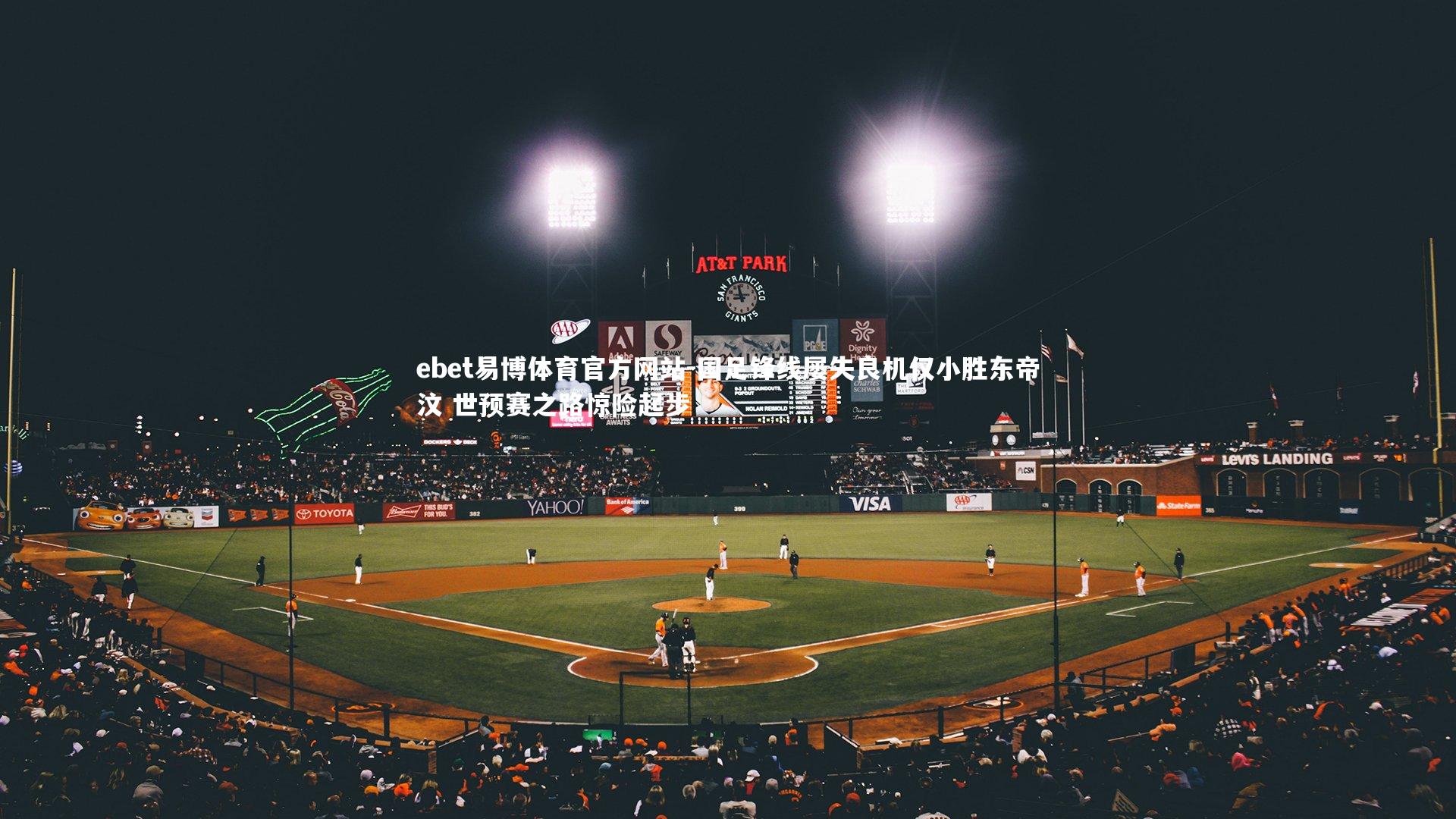 国足锋线屡失良机仅小胜东帝汶 世预赛之路惊险起步