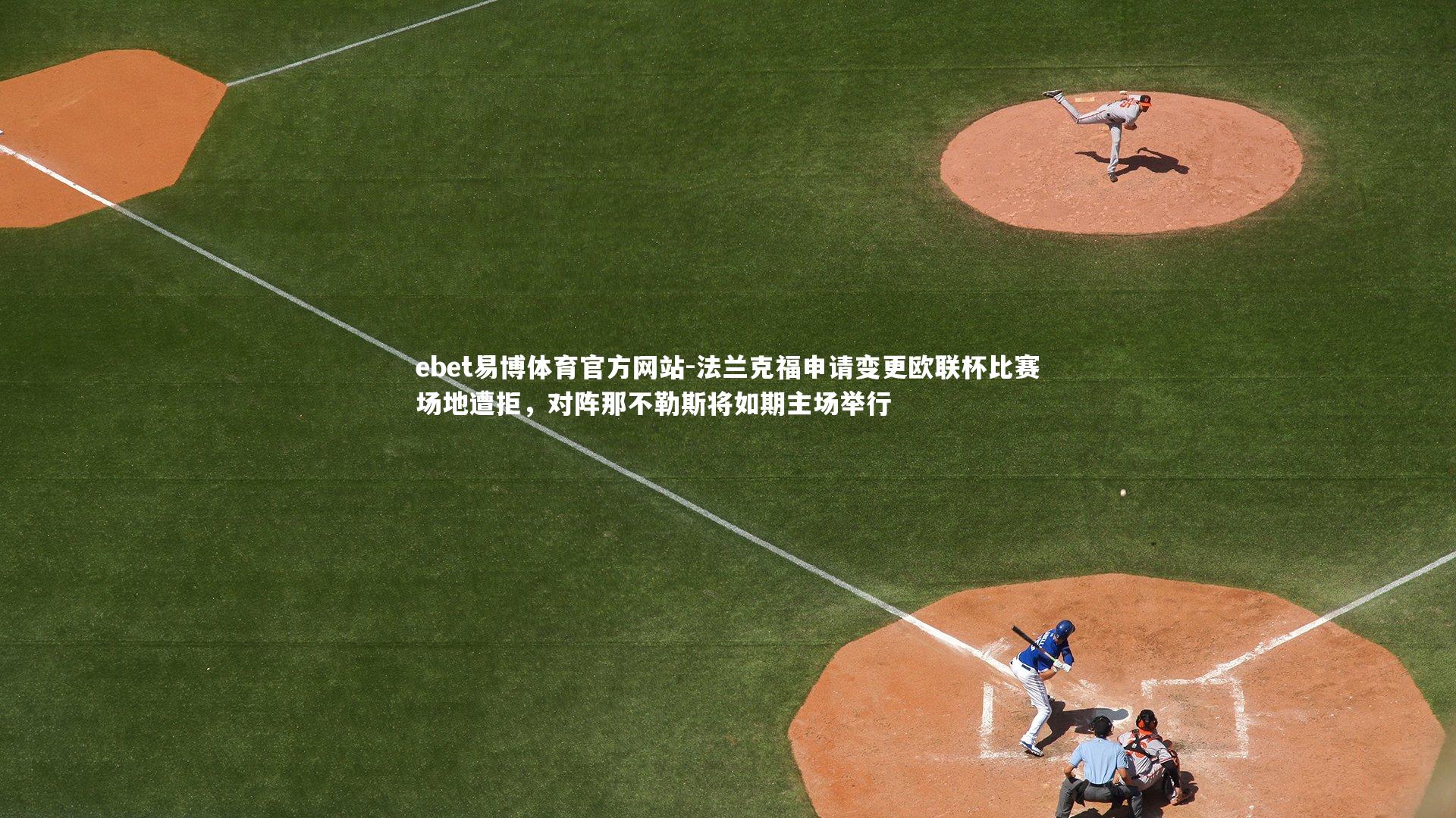 法兰克福申请变更欧联杯比赛场地遭拒,对阵那不勒斯将如期主场举行