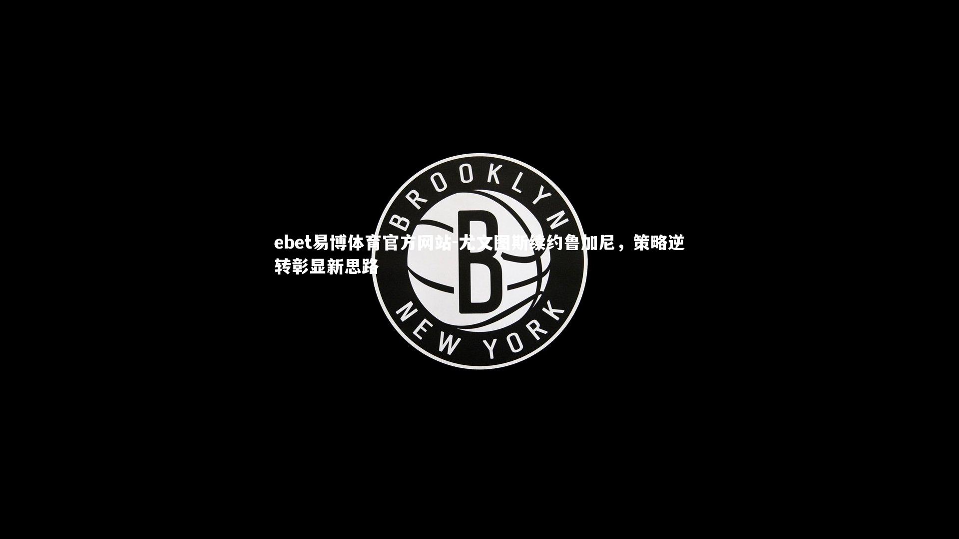 尤文图斯续约鲁加尼,策略逆转彰显新思路