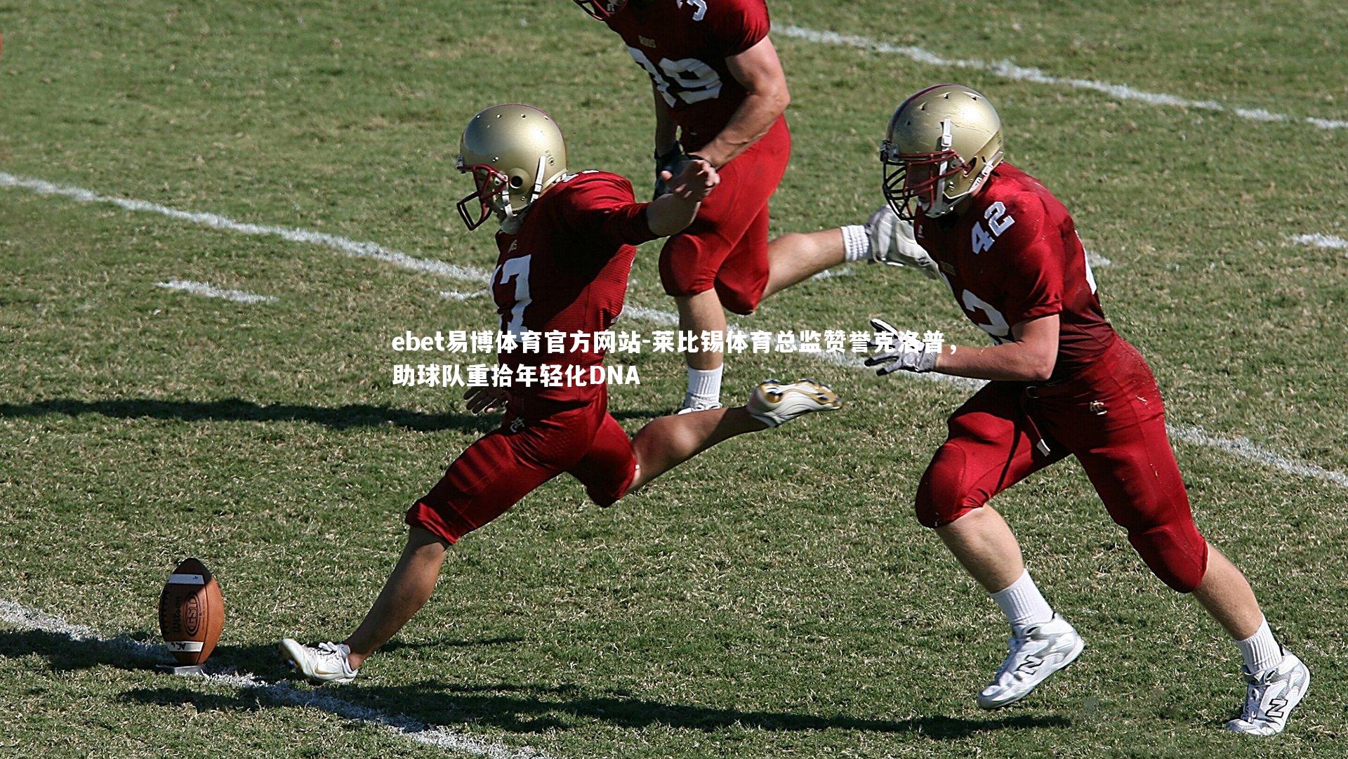 莱比锡体育总监赞誉克洛普,助球队重拾年轻化DNA