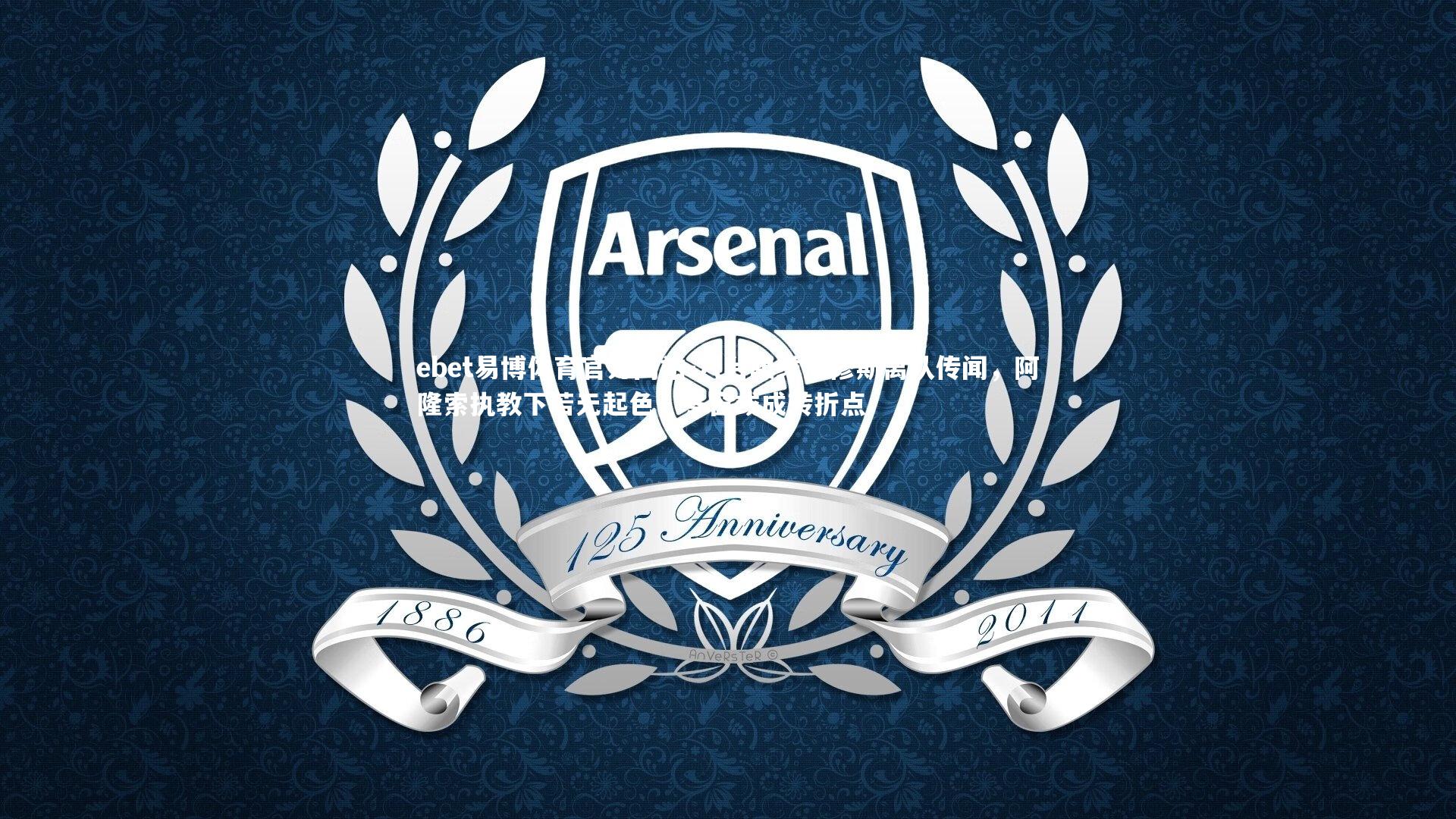 六台曝维尼修斯离队传闻,阿隆索执教下若无起色,冬窗或成转折点