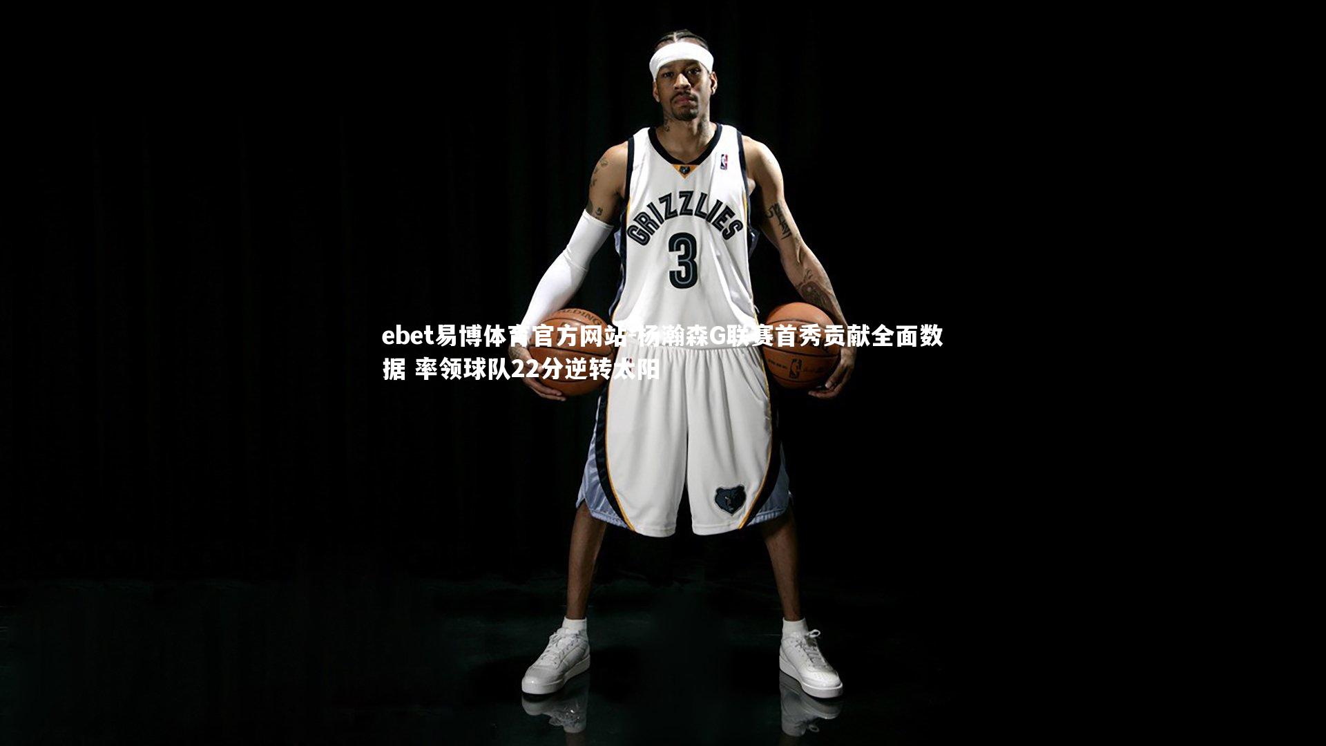 杨瀚森G联赛首秀贡献全面数据 率领球队22分逆转太阳