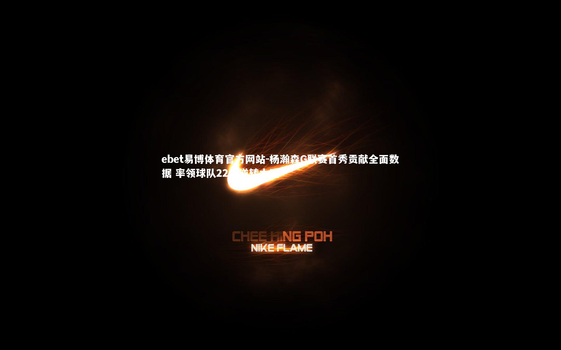 杨瀚森G联赛首秀贡献全面数据 率领球队22分逆转太阳