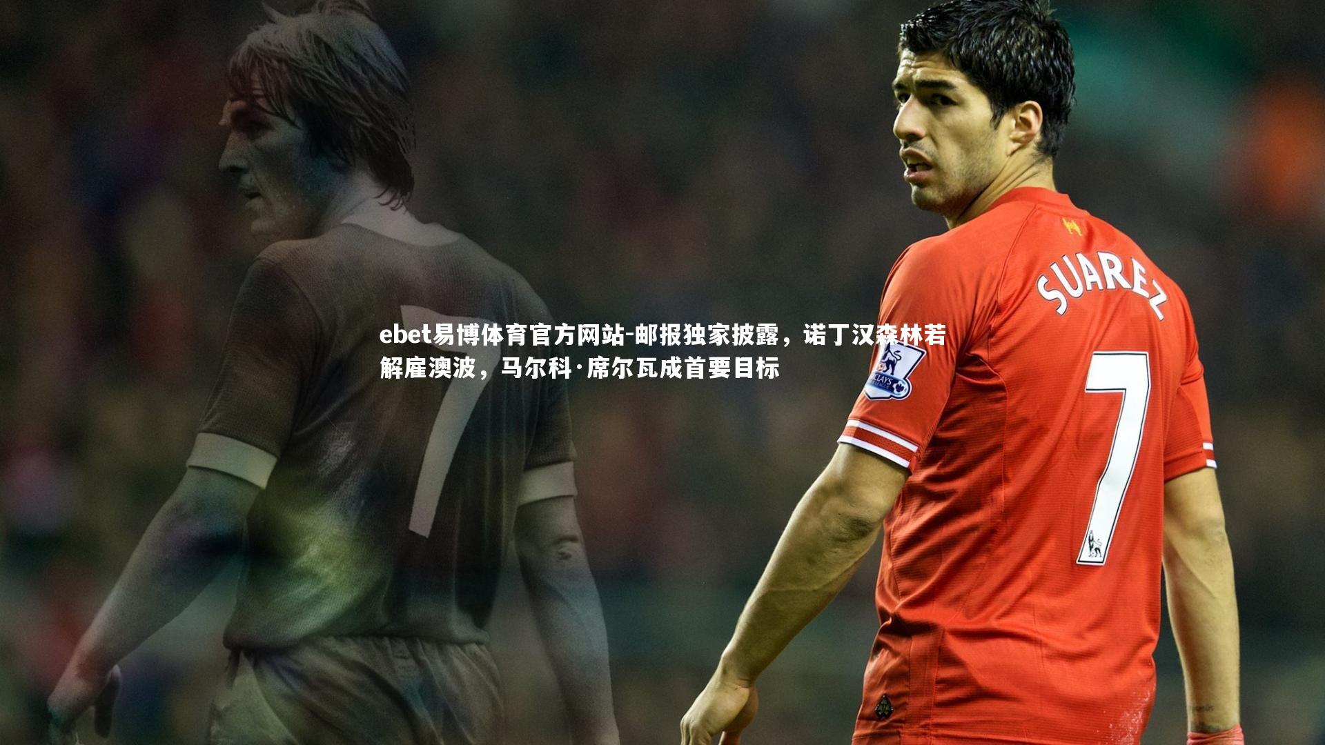 邮报独家披露，诺丁汉森林若解雇澳波，马尔科·席尔瓦成首要目标
