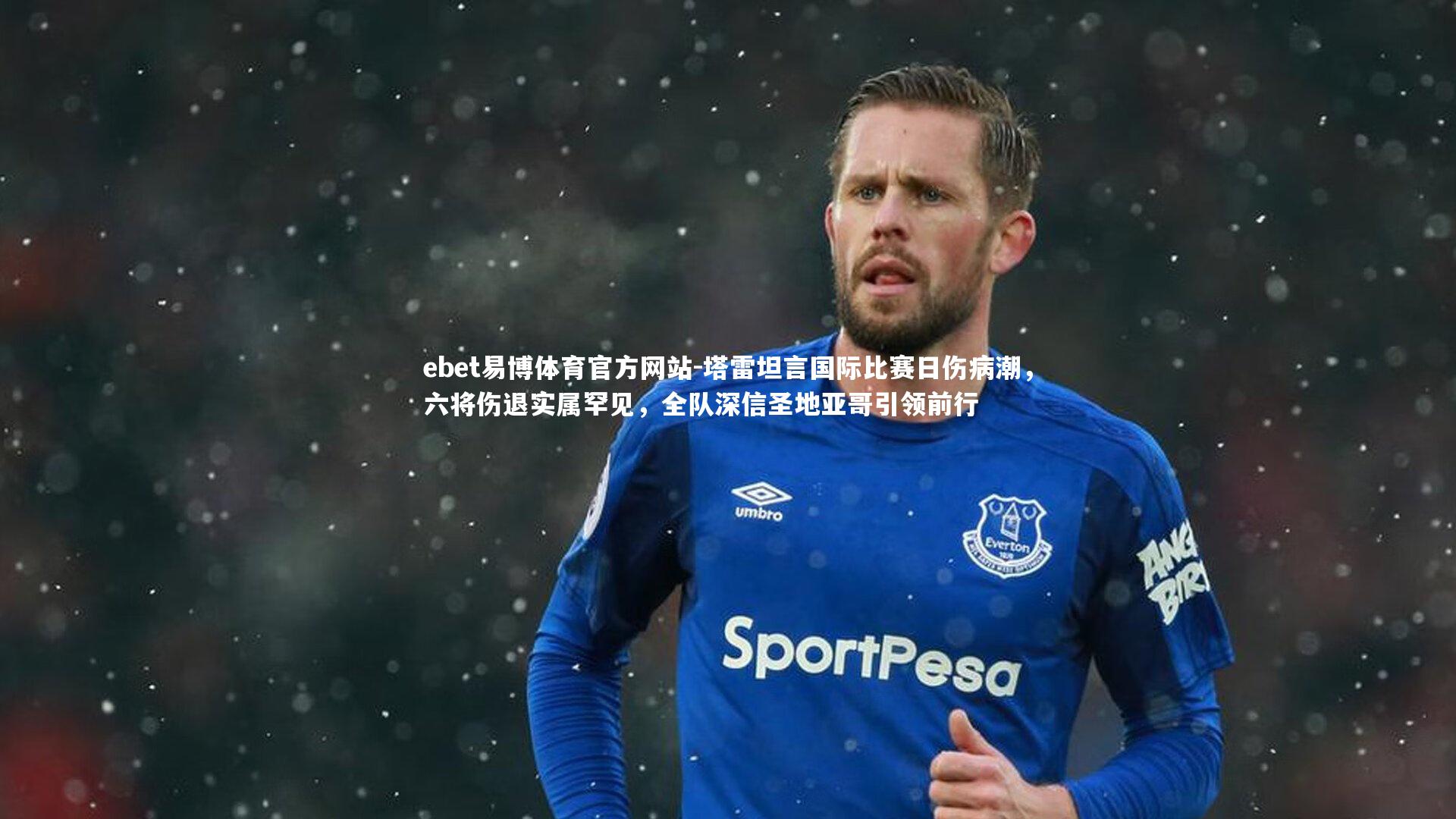 塔雷坦言国际比赛日伤病潮,六将伤退实属罕见,全队深信圣地亚哥引领前行