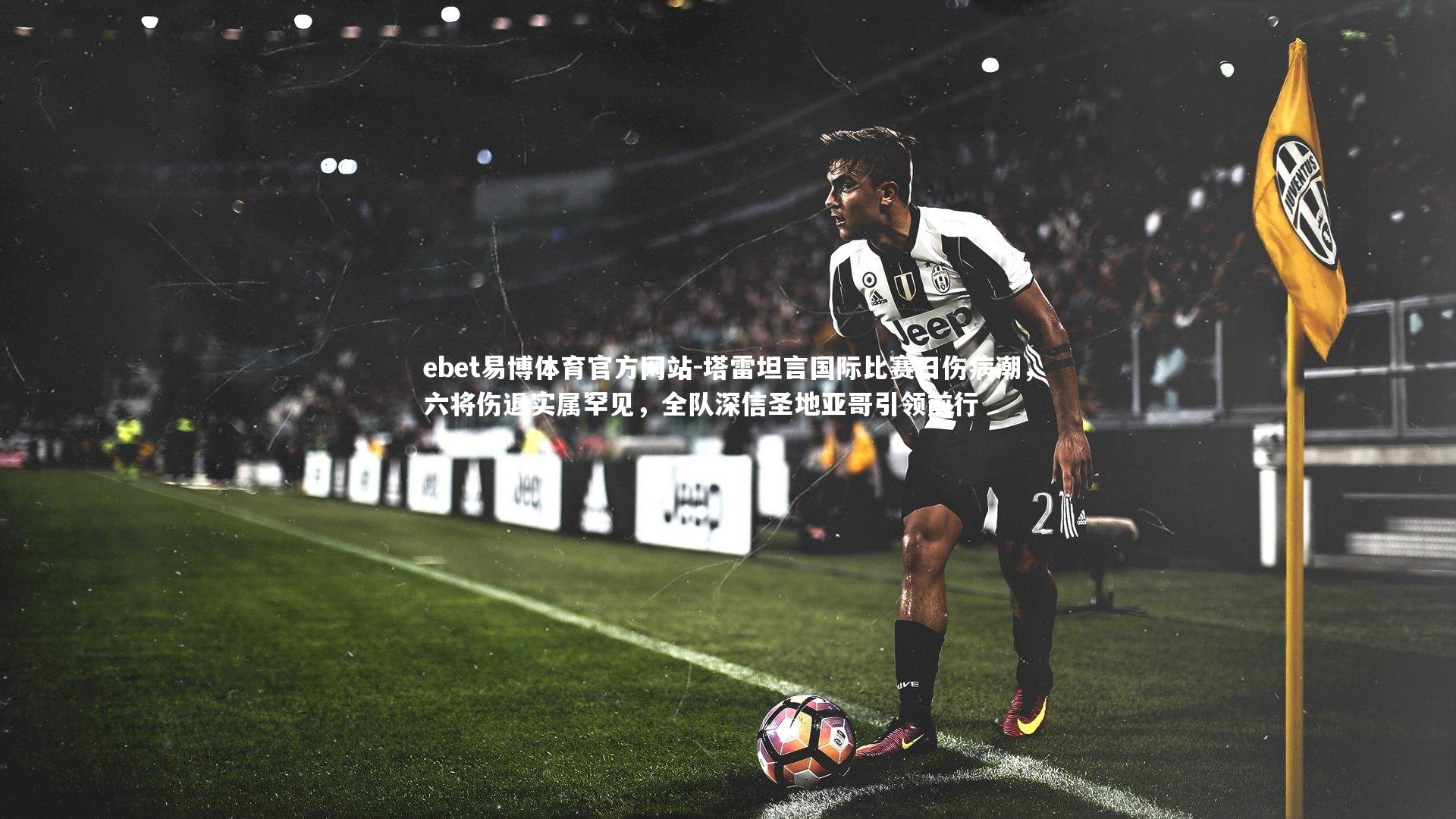 塔雷坦言国际比赛日伤病潮,六将伤退实属罕见,全队深信圣地亚哥引领前行