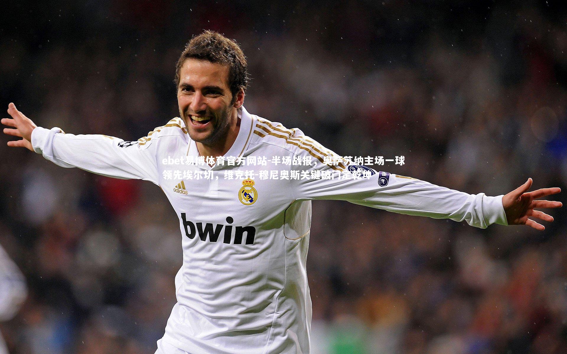 半场战报,奥萨苏纳主场一球领先埃尔切,维克托-穆尼奥斯关键破门定乾坤