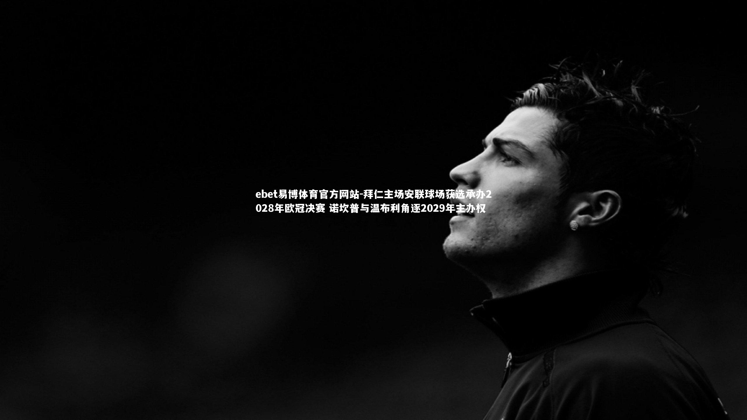 拜仁主场安联球场获选承办2028年欧冠决赛 诺坎普与温布利角逐2029年主办权