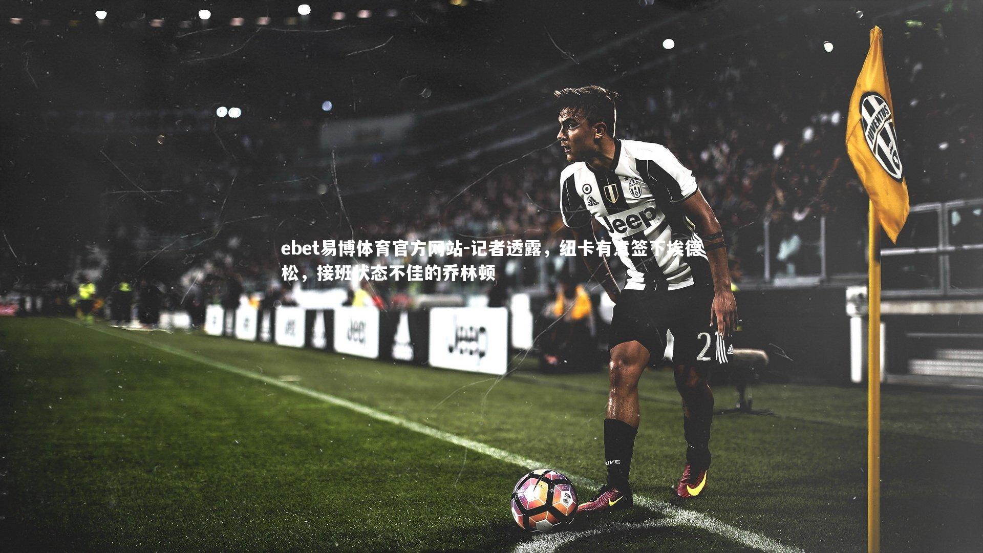 记者透露，纽卡有意签下埃德松，接班状态不佳的乔林顿