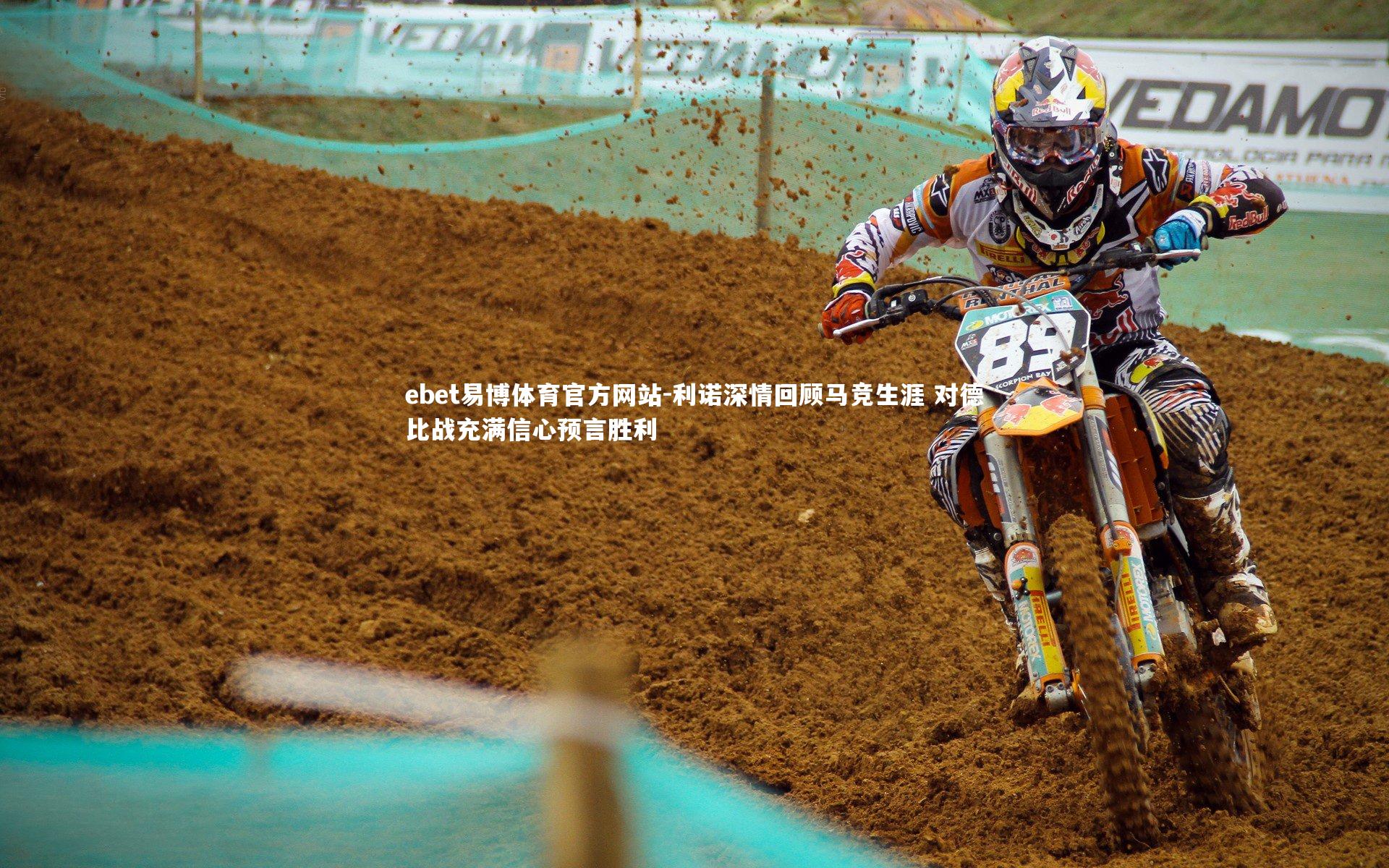 利诺深情回顾马竞生涯 对德比战充满信心预言胜利