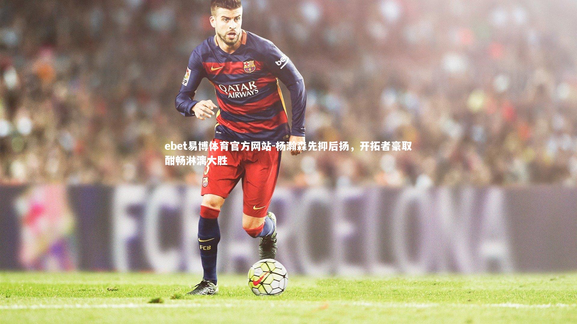 杨瀚森先抑后扬，开拓者豪取酣畅淋漓大胜