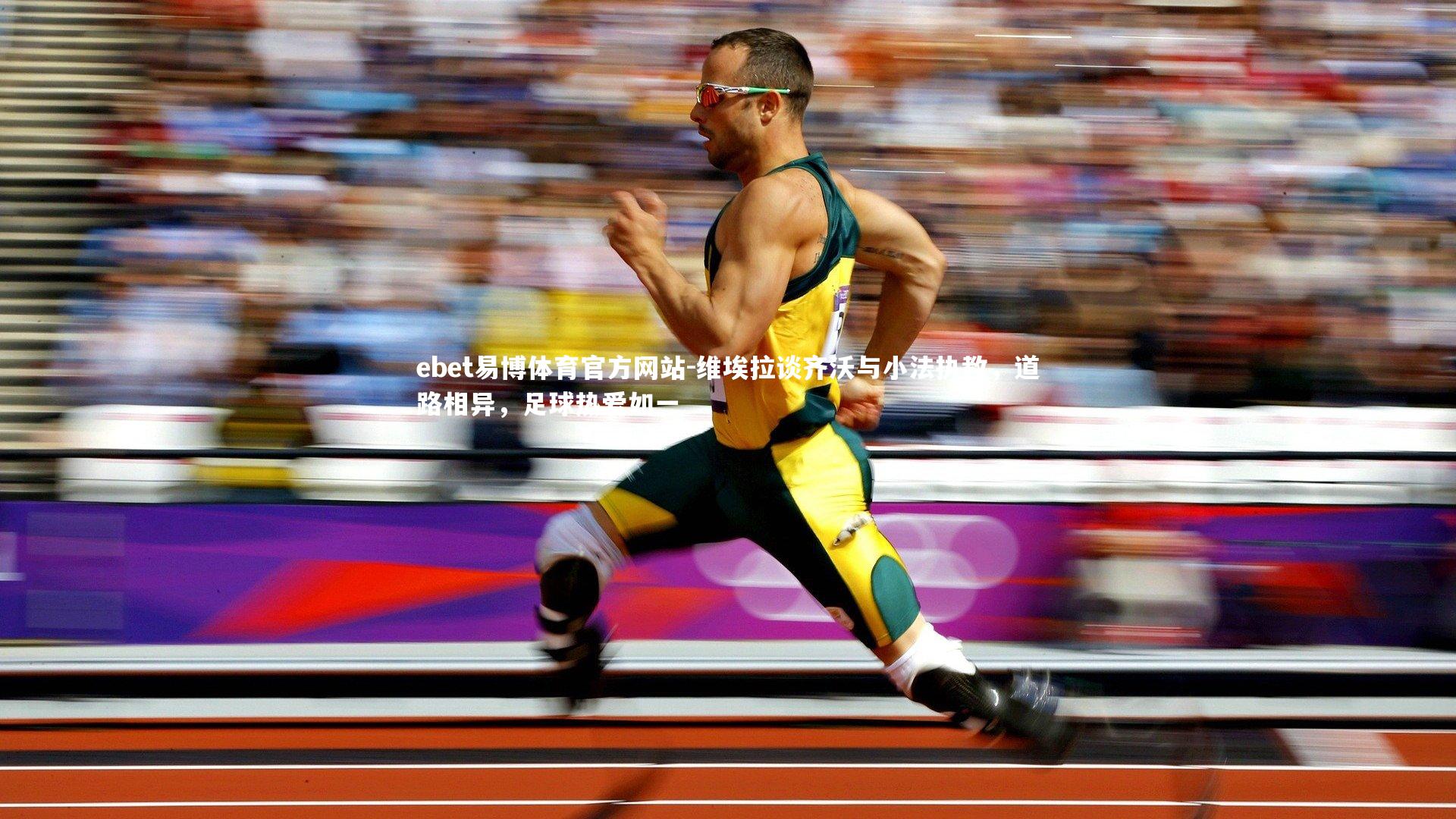 维埃拉谈齐沃与小法执教，道路相异，足球热爱如一