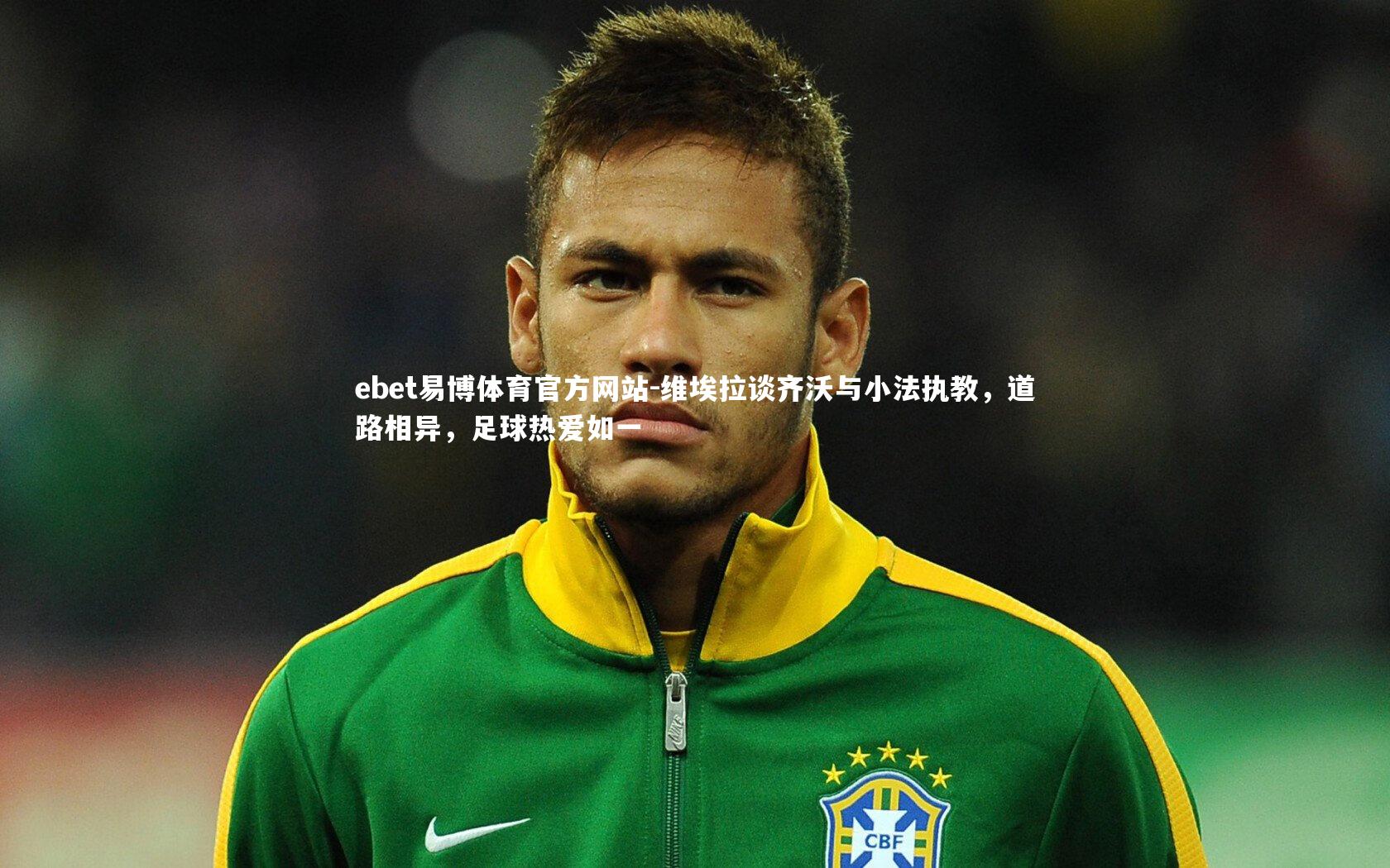 维埃拉谈齐沃与小法执教，道路相异，足球热爱如一