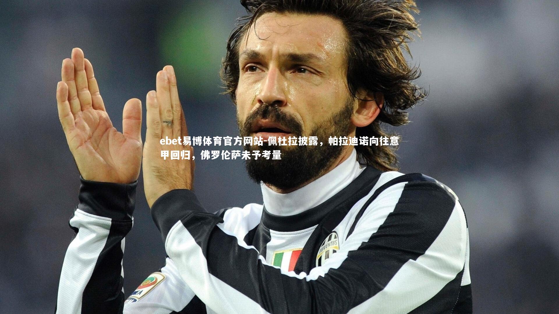 佩杜拉披露,帕拉迪诺向往意甲回归,佛罗伦萨未予考量
