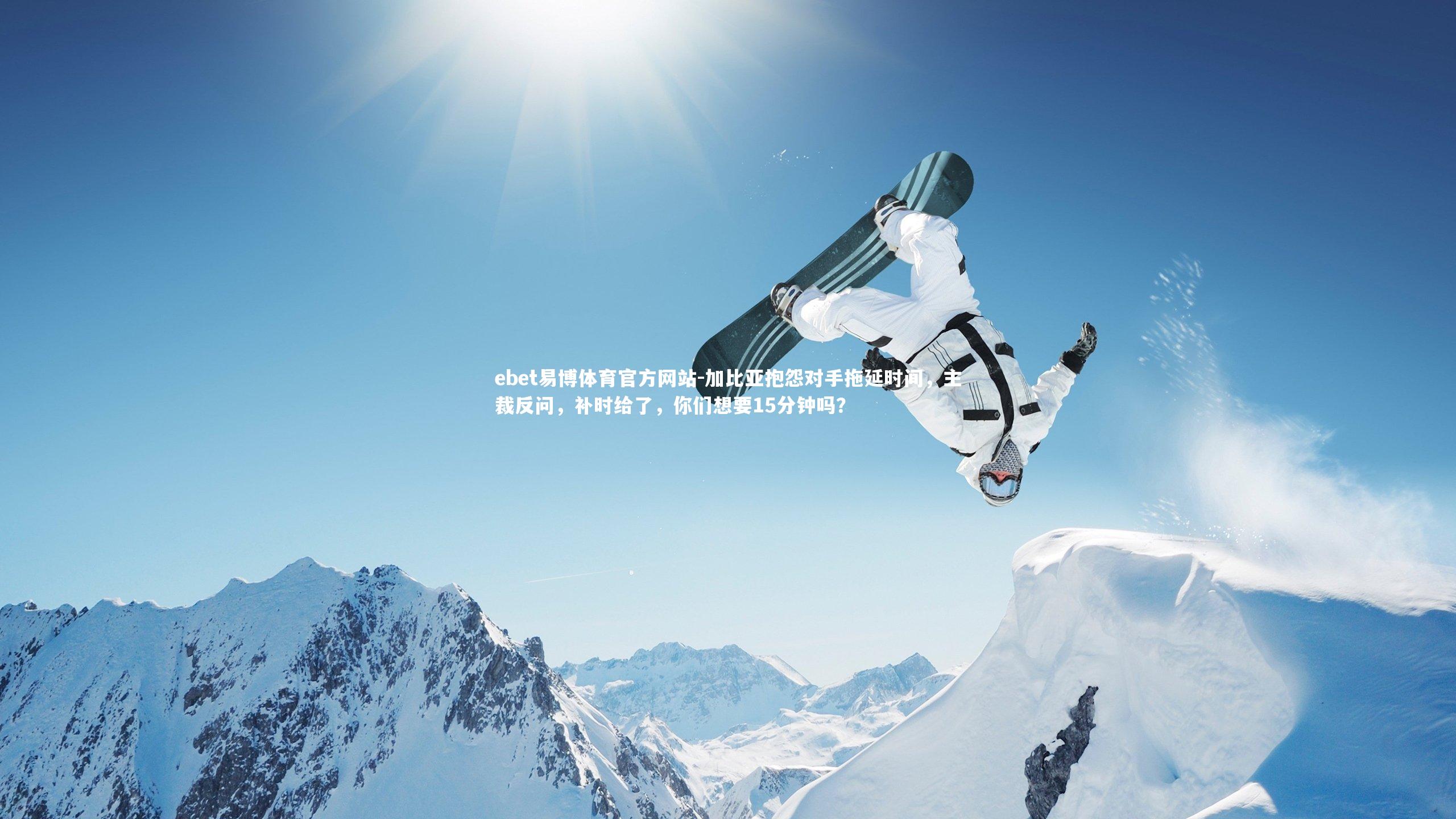 加比亚抱怨对手拖延时间,主裁反问,补时给了,你们想要15分钟吗?