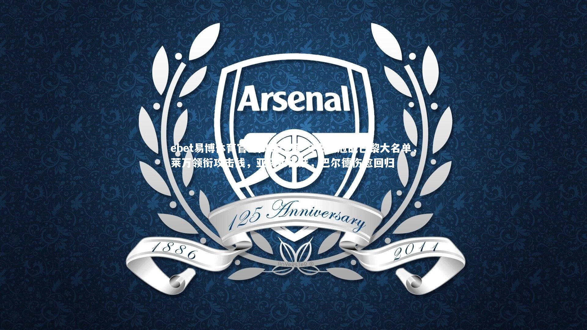 巴萨公布欧冠战巴黎大名单,莱万领衔攻击线,亚马尔入选,巴尔德伤愈回归