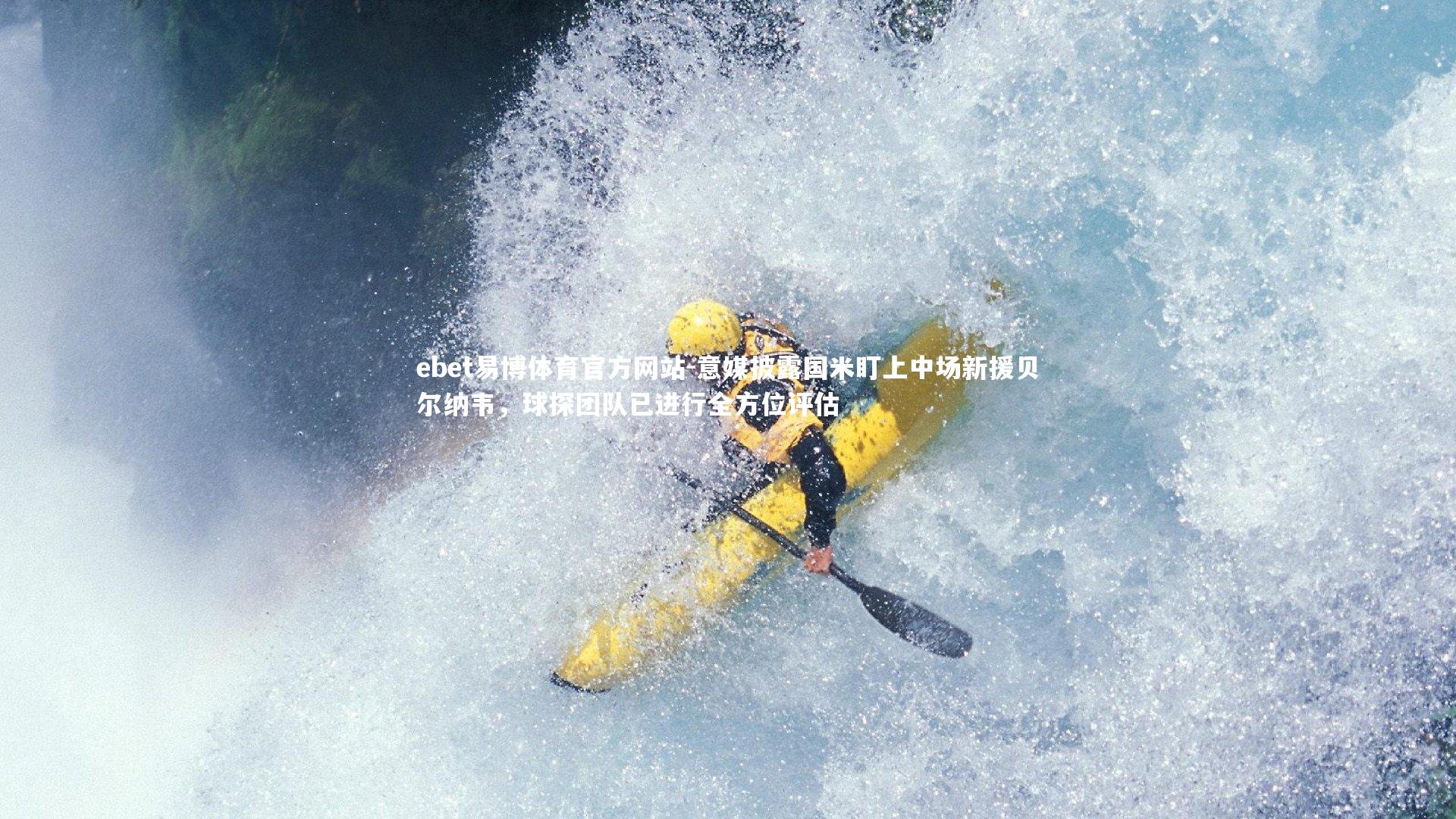 意媒披露国米盯上中场新援贝尔纳韦,球探团队已进行全方位评估