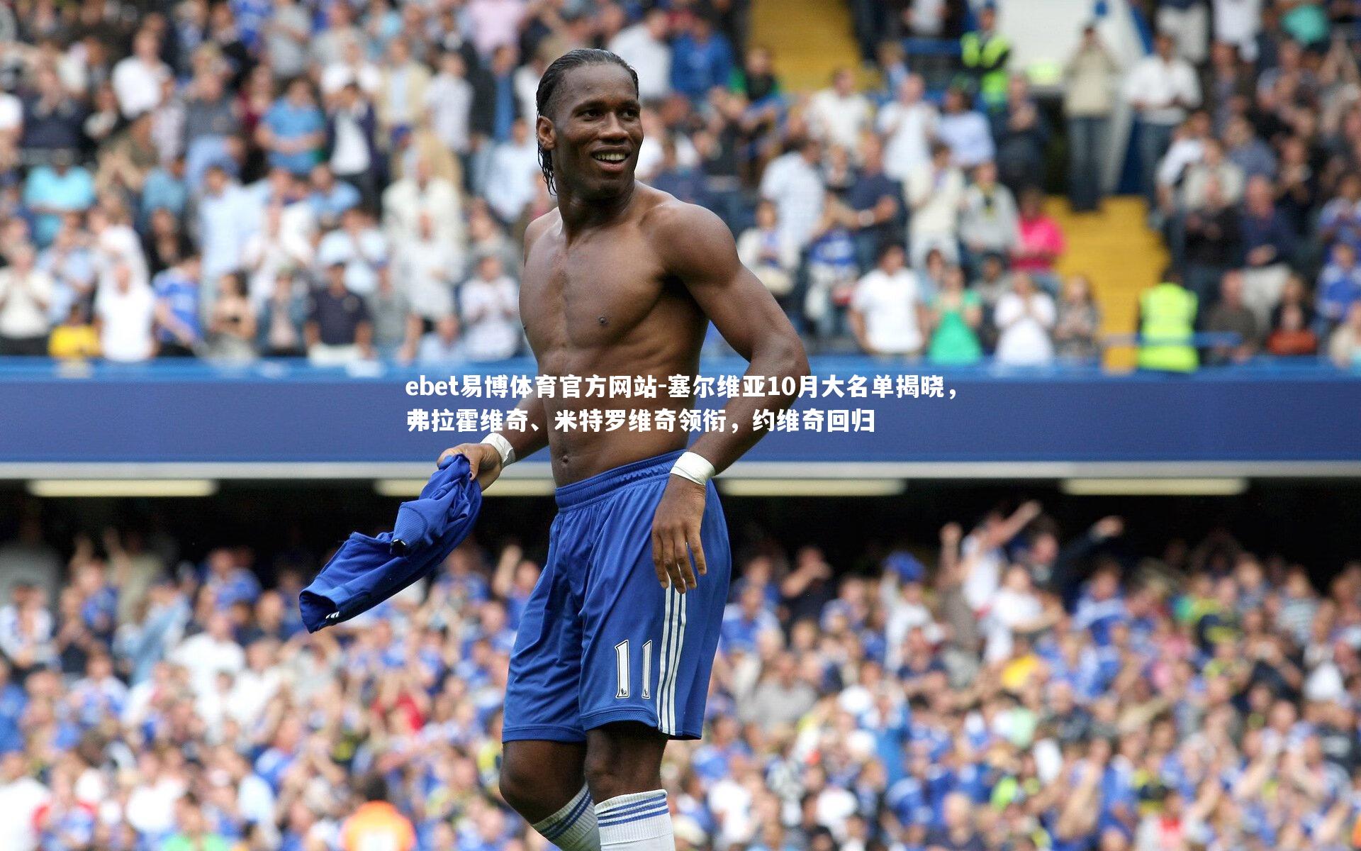 塞尔维亚10月大名单揭晓,弗拉霍维奇、米特罗维奇领衔,约维奇回归