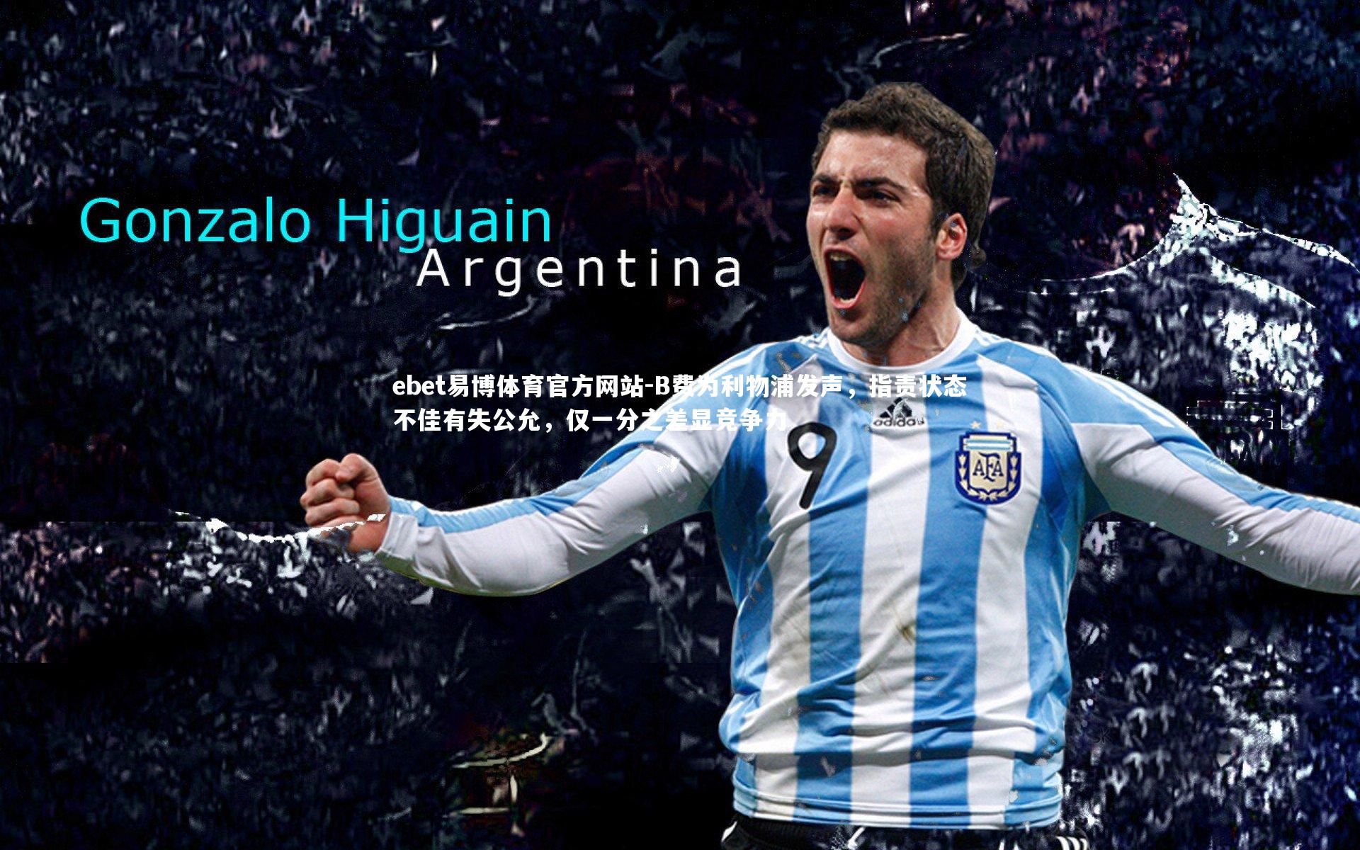 B费为利物浦发声，指责状态不佳有失公允，仅一分之差显竞争力