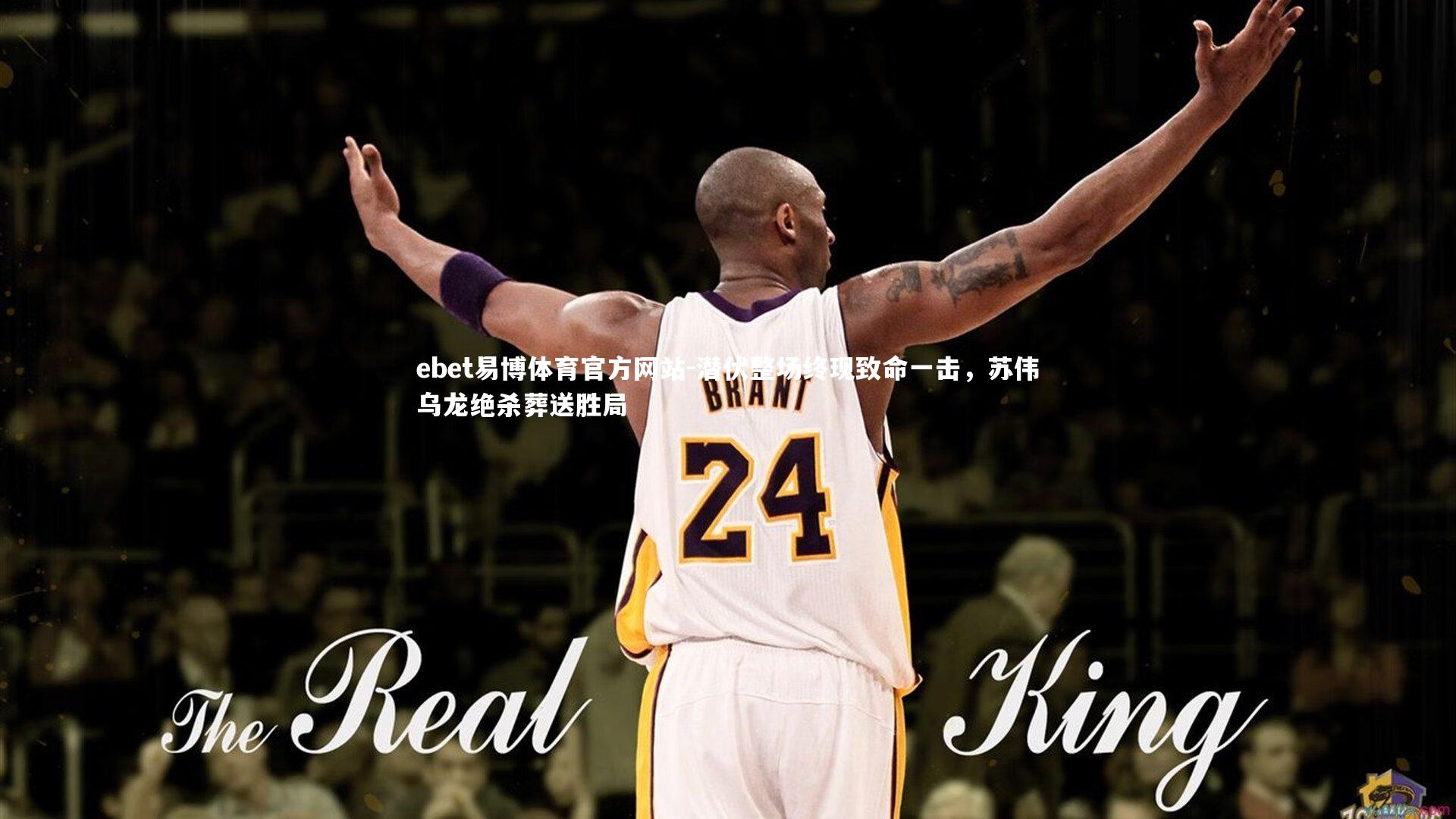 潜伏整场终现致命一击，苏伟乌龙绝杀葬送胜局