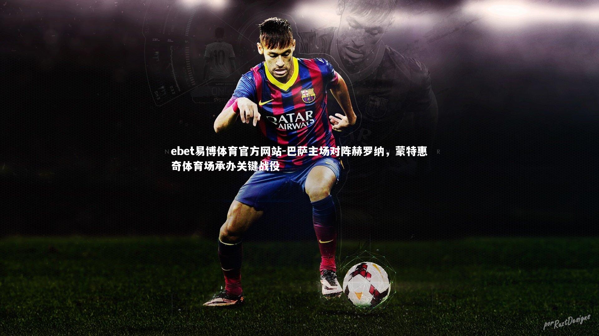 巴萨主场对阵赫罗纳,蒙特惠奇体育场承办关键战役