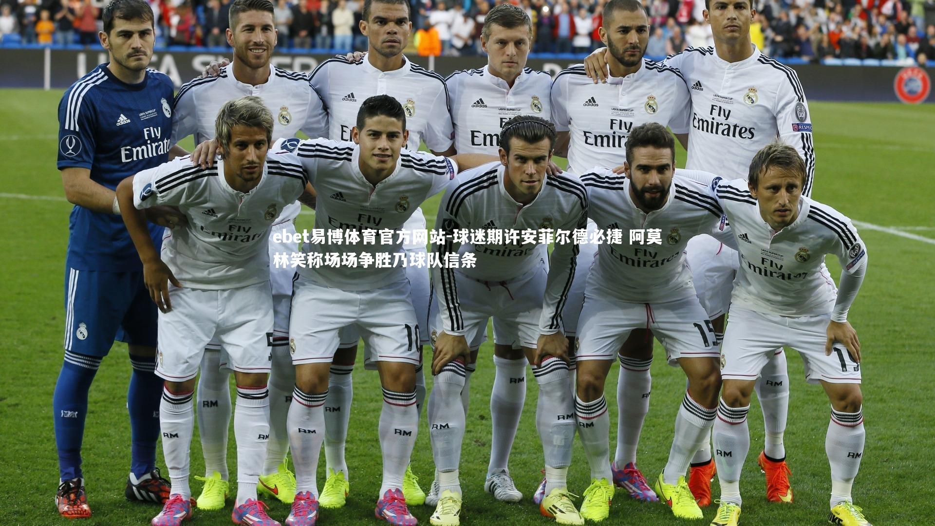 球迷期许安菲尔德必捷 阿莫林笑称场场争胜乃球队信条