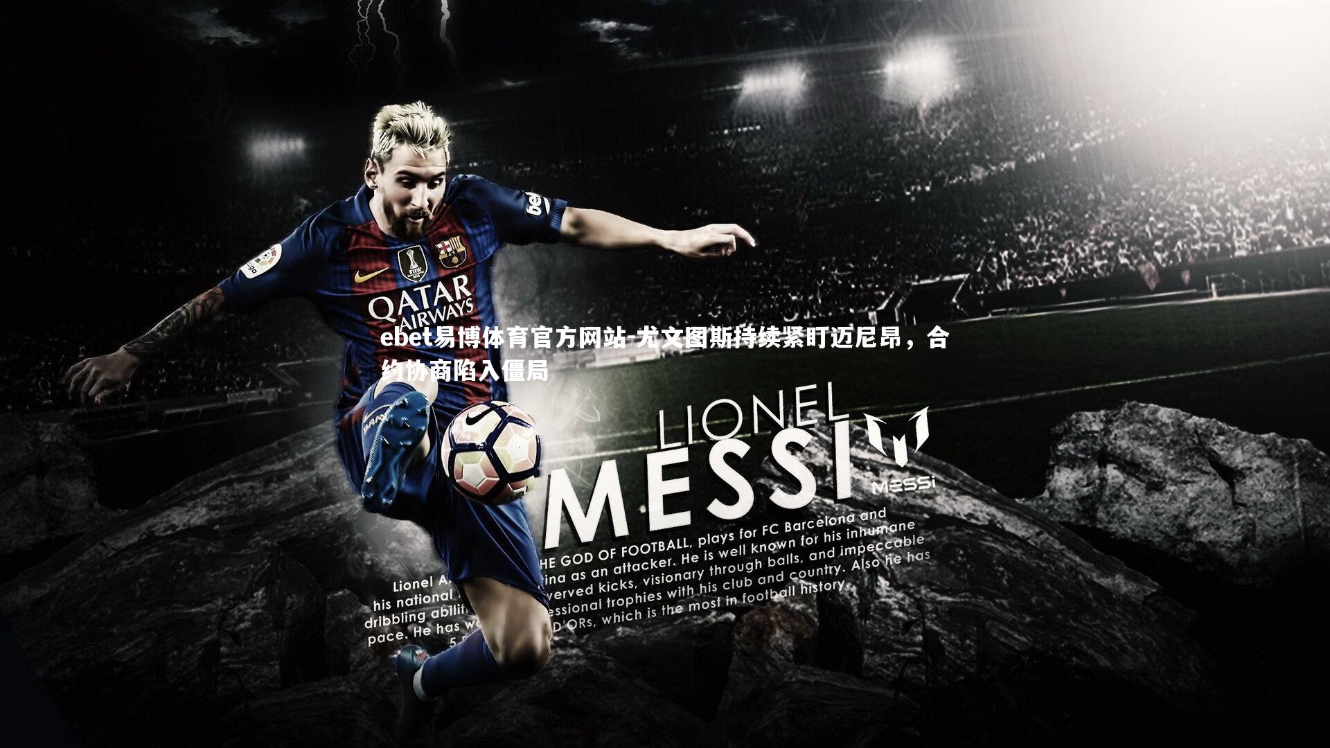 尤文图斯持续紧盯迈尼昂，合约协商陷入僵局