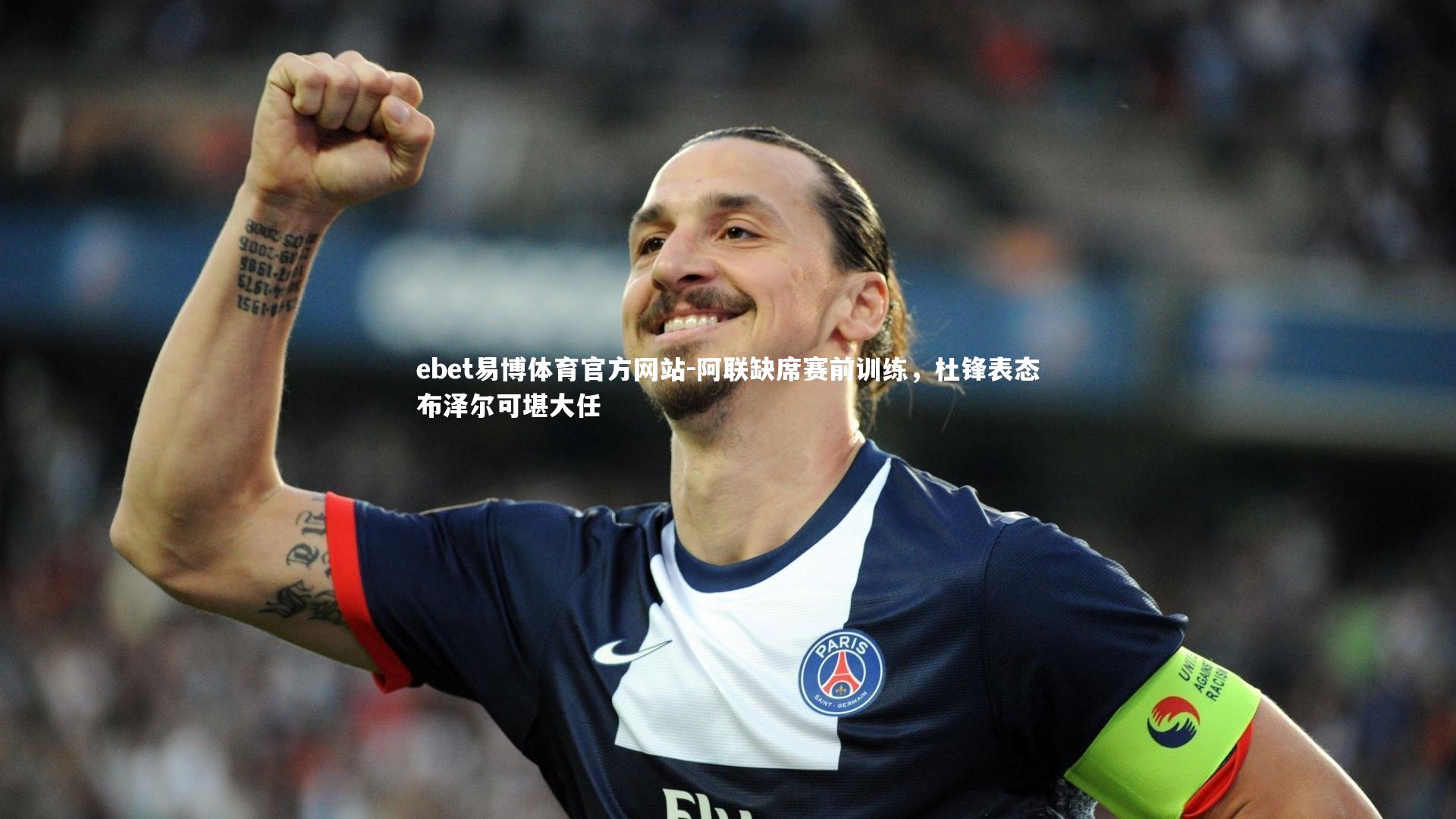 阿联缺席赛前训练,杜锋表态布泽尔可堪大任