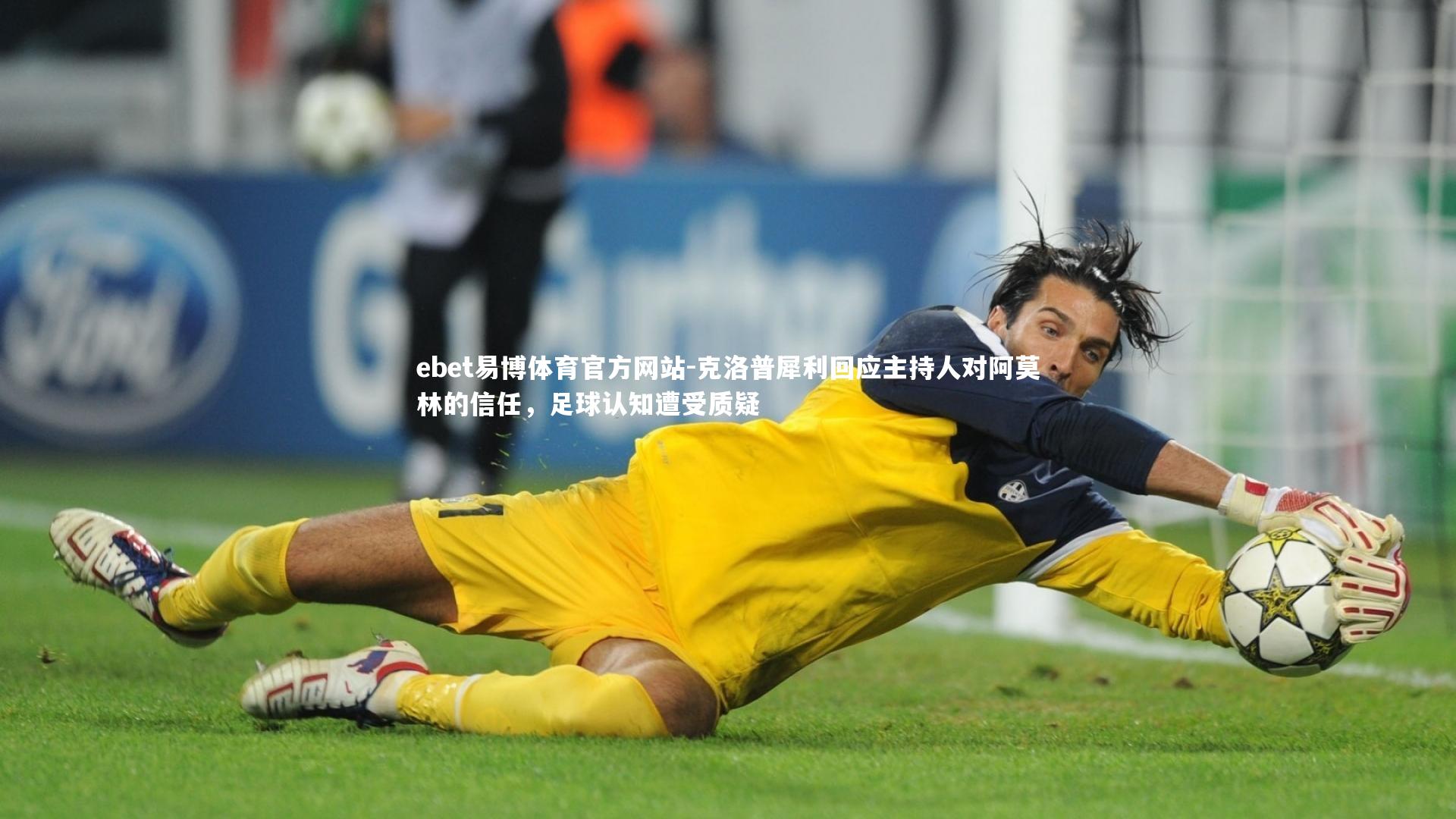 克洛普犀利回应主持人对阿莫林的信任,足球认知遭受质疑