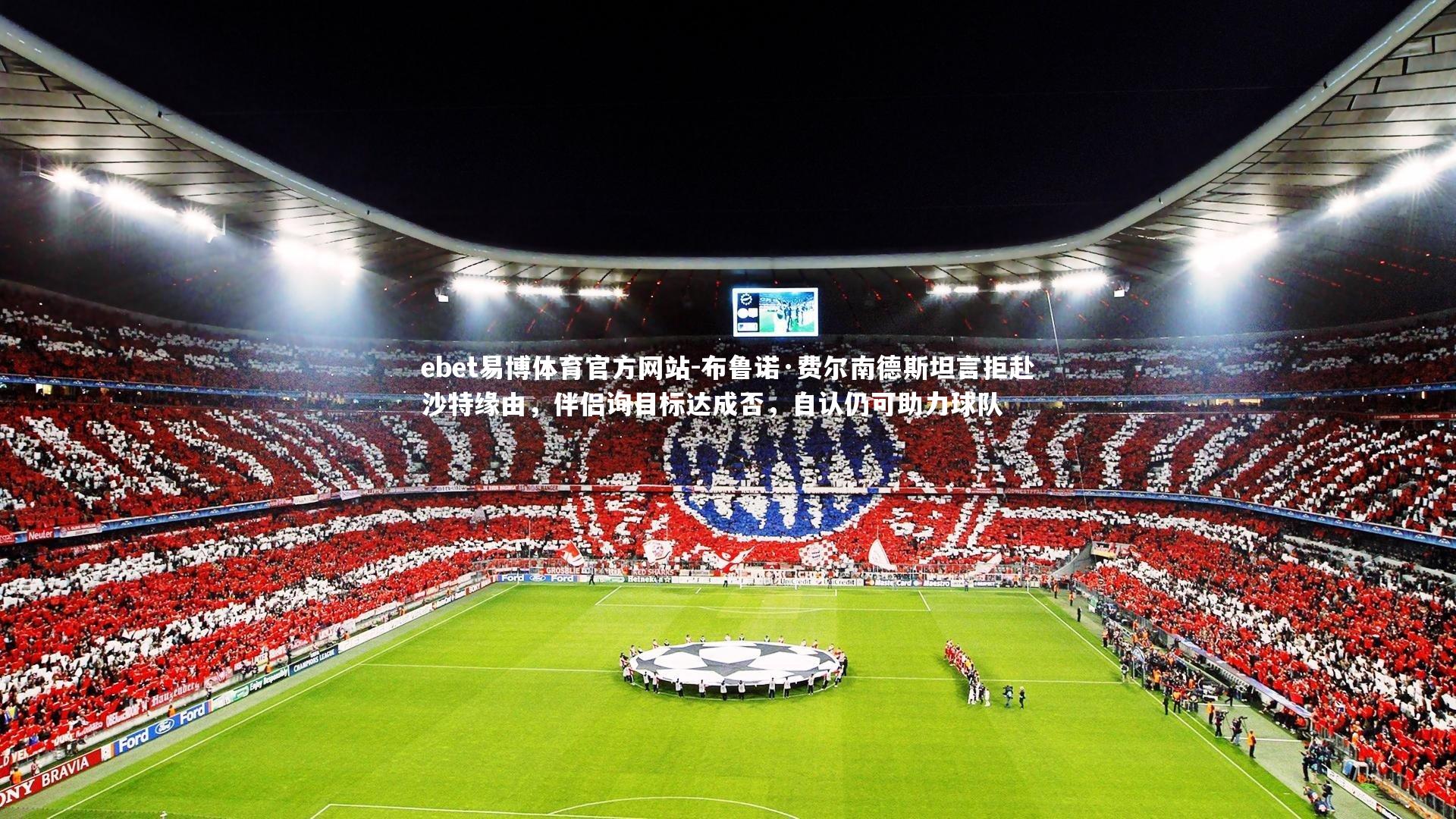 布鲁诺·费尔南德斯坦言拒赴沙特缘由,伴侣询目标达成否,自认仍可助力球队