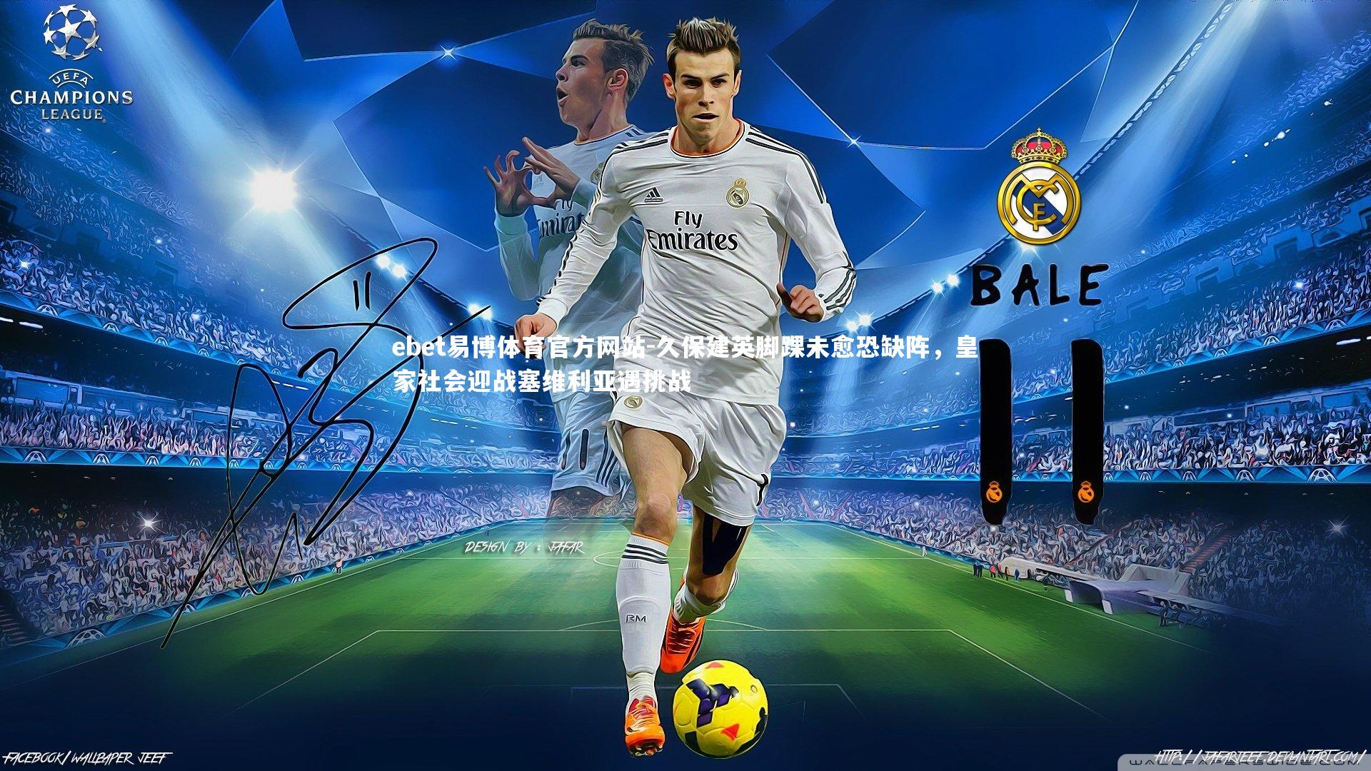 久保建英脚踝未愈恐缺阵，皇家社会迎战塞维利亚遇挑战