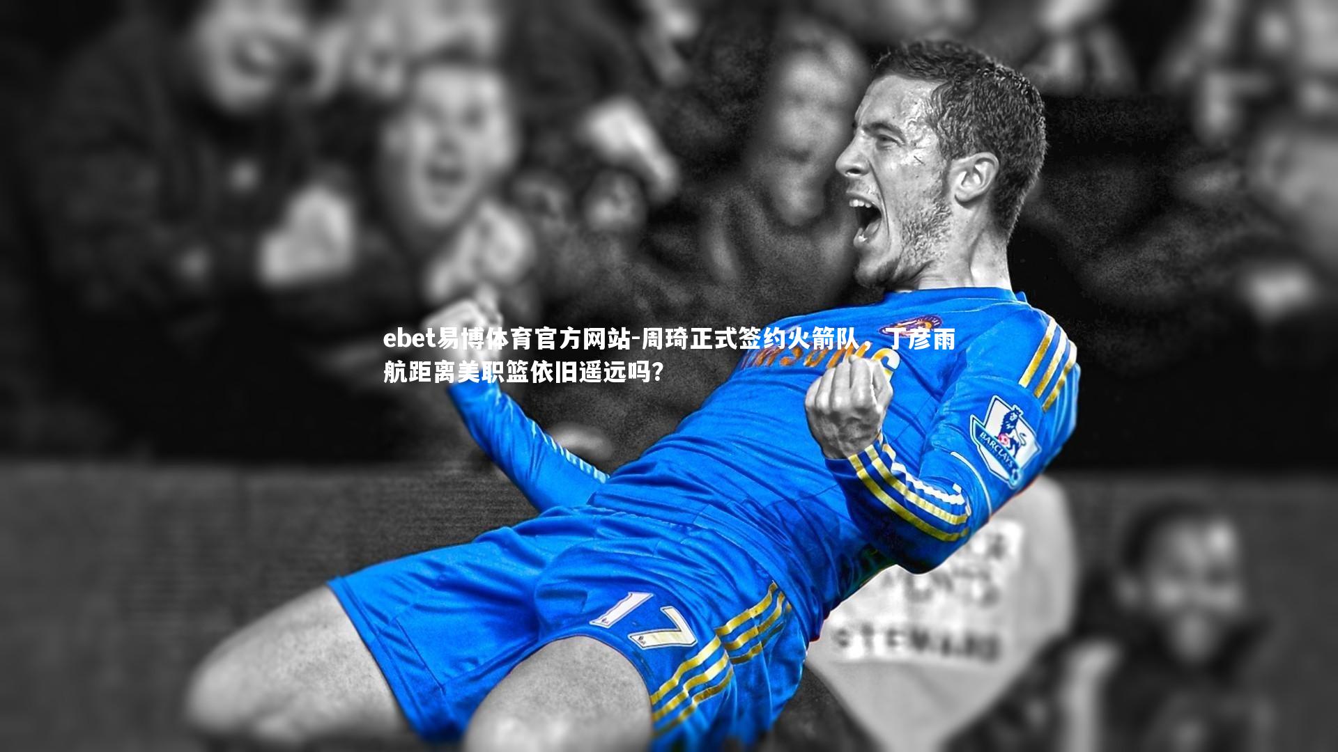 周琦正式签约火箭队，丁彦雨航距离美职篮依旧遥远吗？