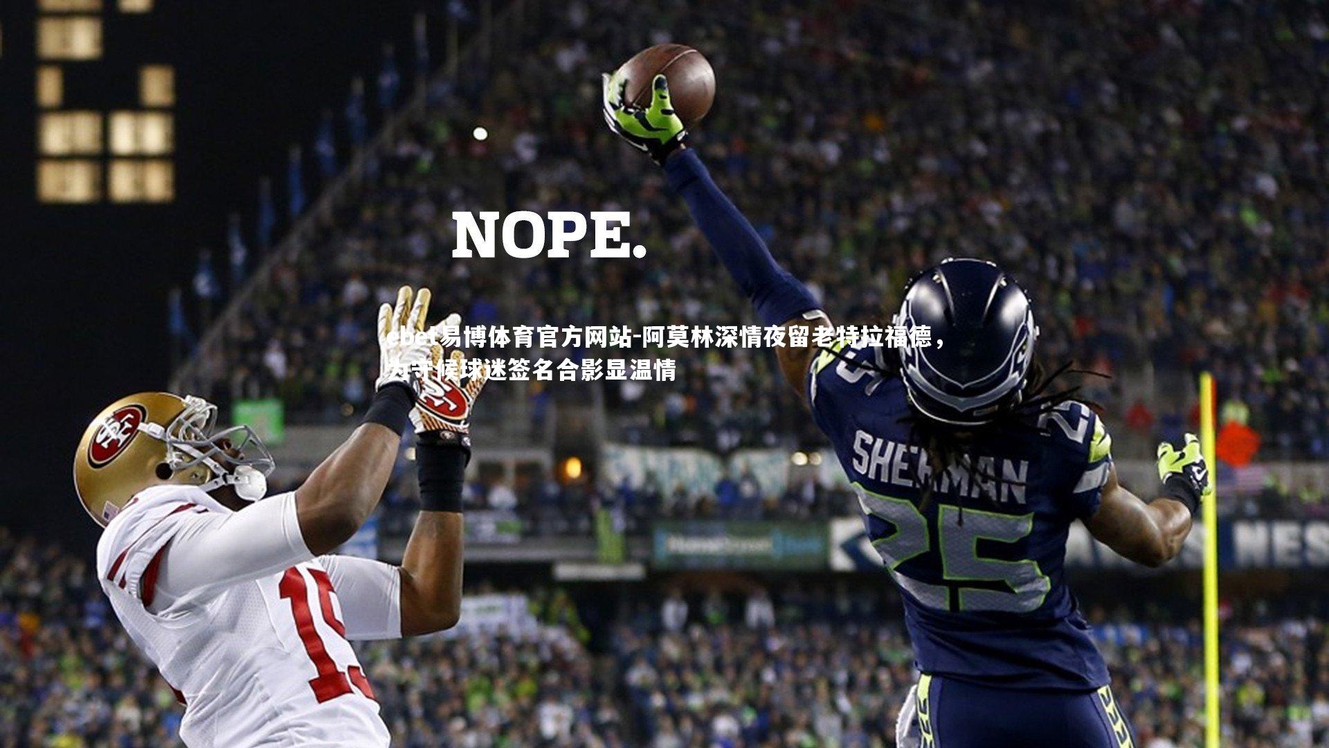 阿莫林深情夜留老特拉福德，为守候球迷签名合影显温情