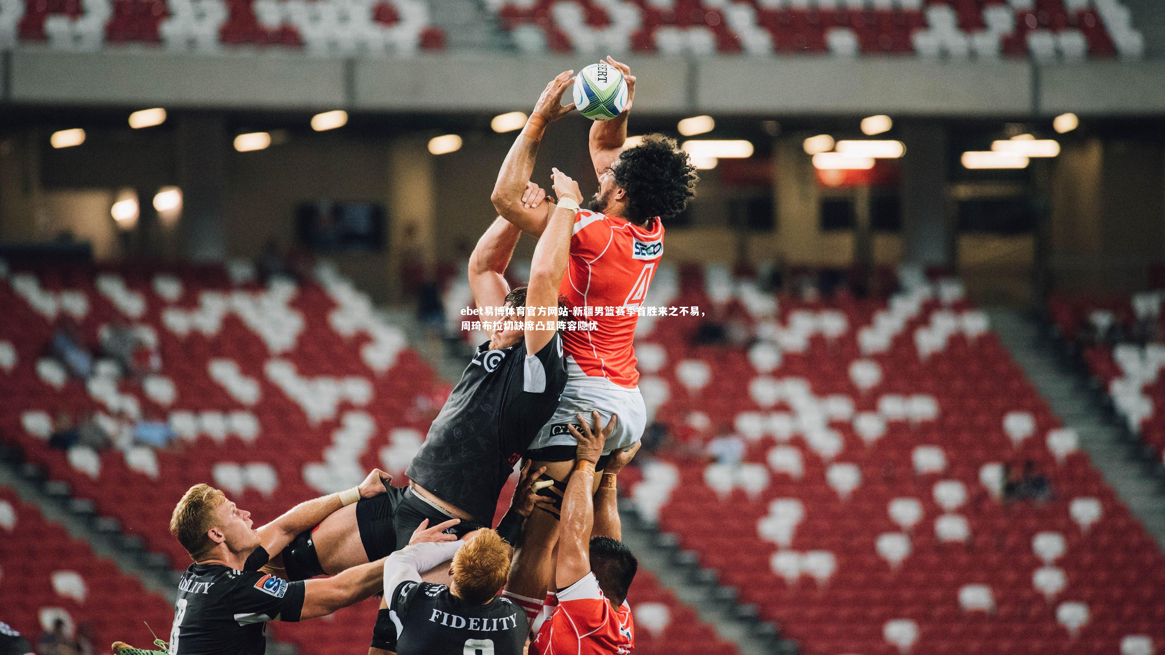 新疆男篮赛季首胜来之不易，周琦布拉切缺席凸显阵容隐忧