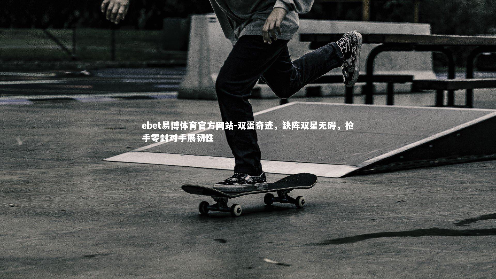 双蛋奇迹,缺阵双星无碍,枪手零封对手展韧性