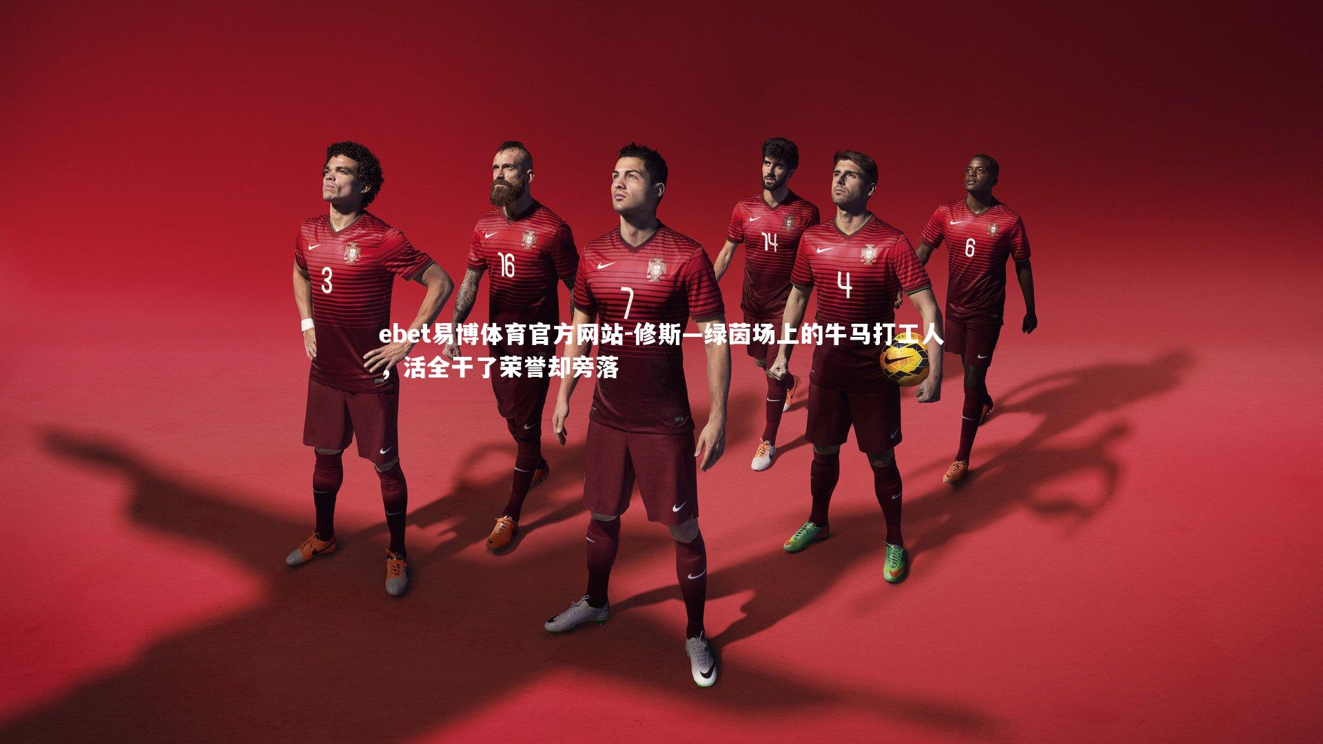 修斯—绿茵场上的牛马打工人,活全干了荣誉却旁落