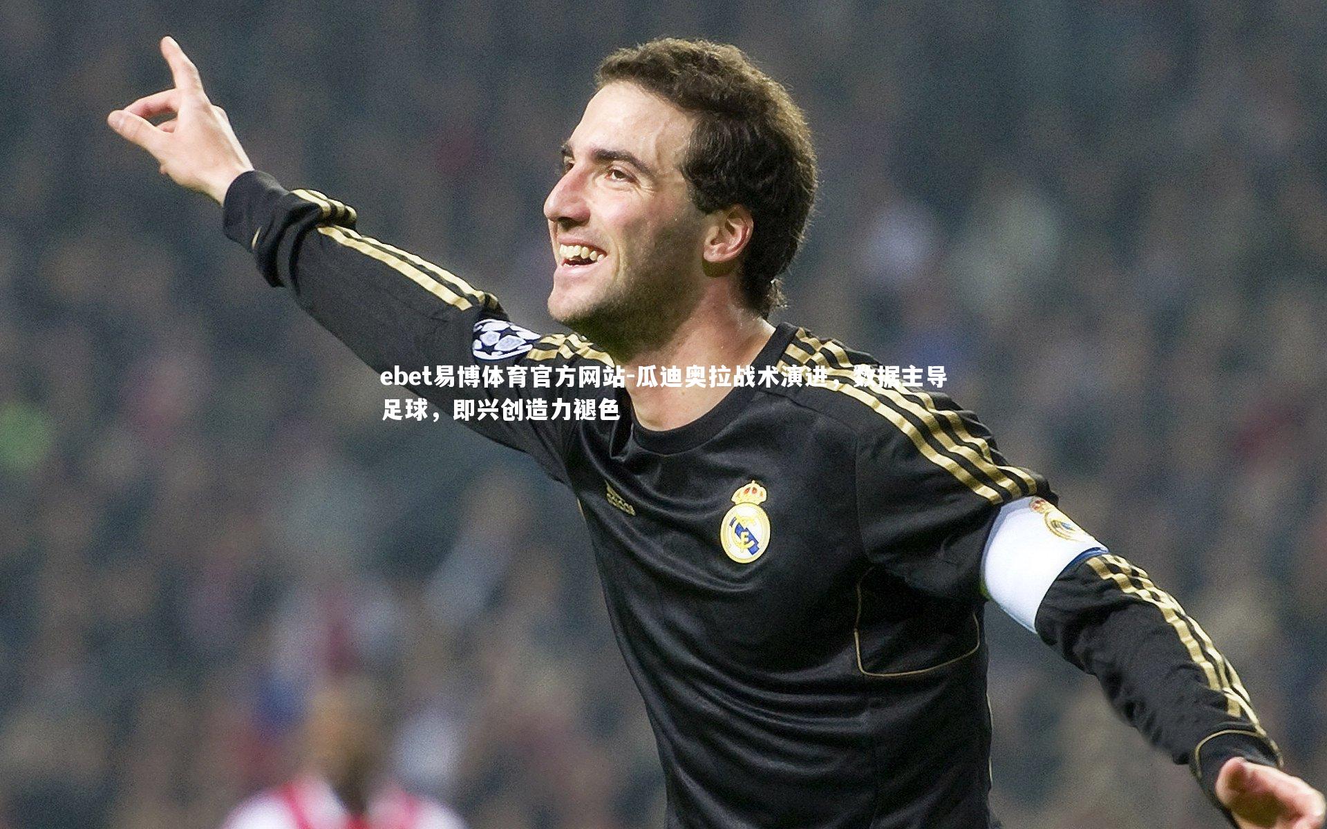 瓜迪奥拉战术演进,数据主导足球,即兴创造力褪色