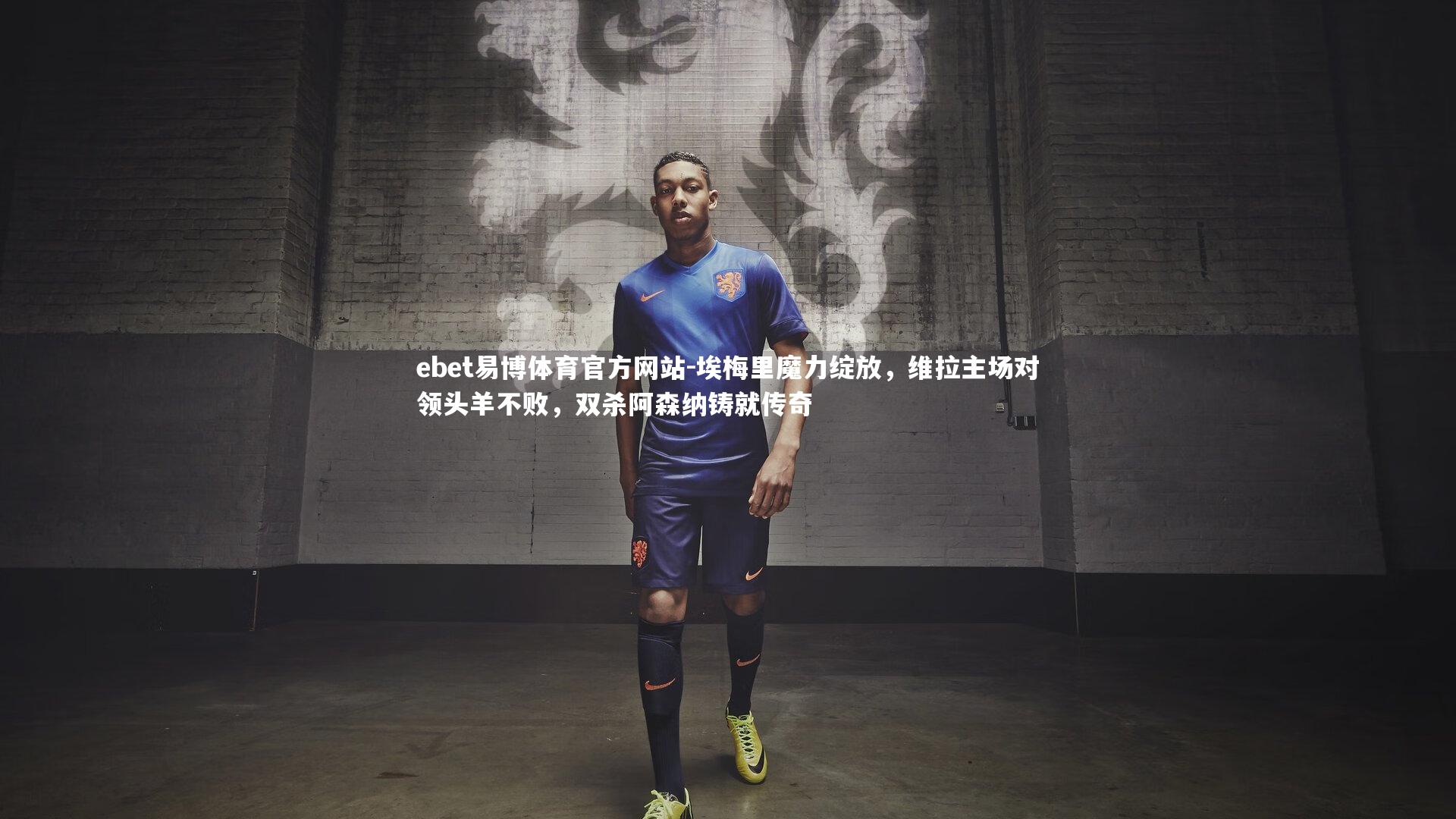 埃梅里魔力绽放，维拉主场对领头羊不败，双杀阿森纳铸就传奇