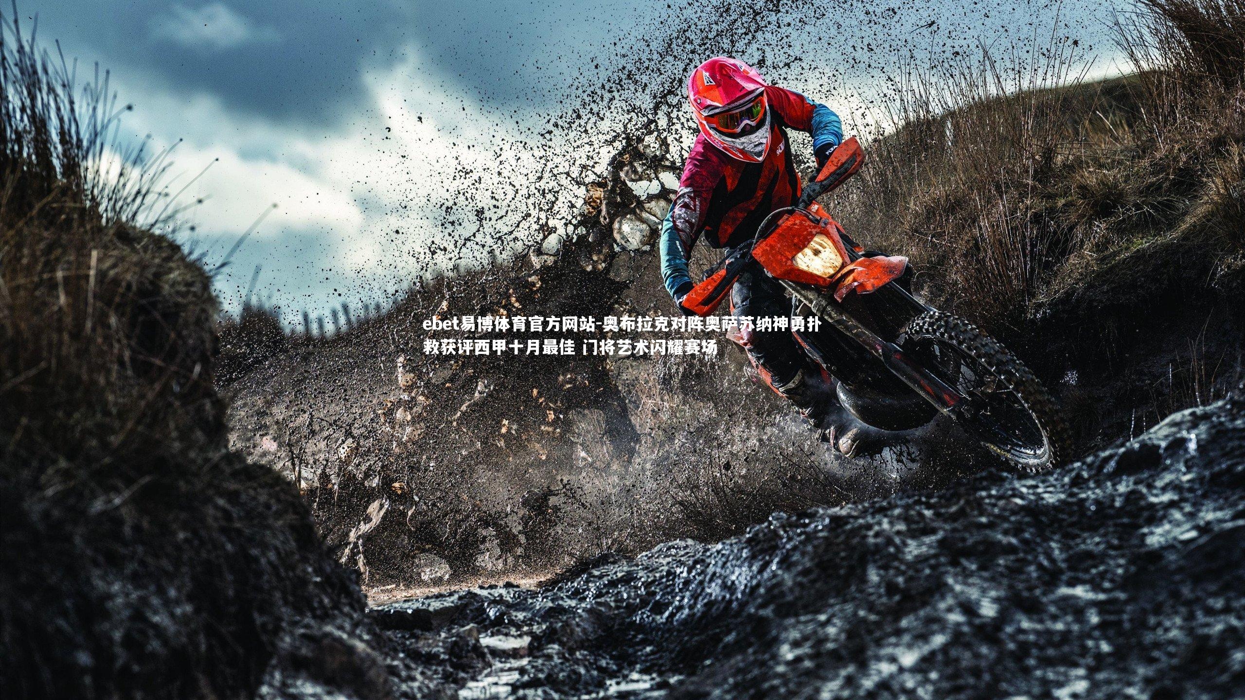 奥布拉克对阵奥萨苏纳神勇扑救获评西甲十月最佳 门将艺术闪耀赛场