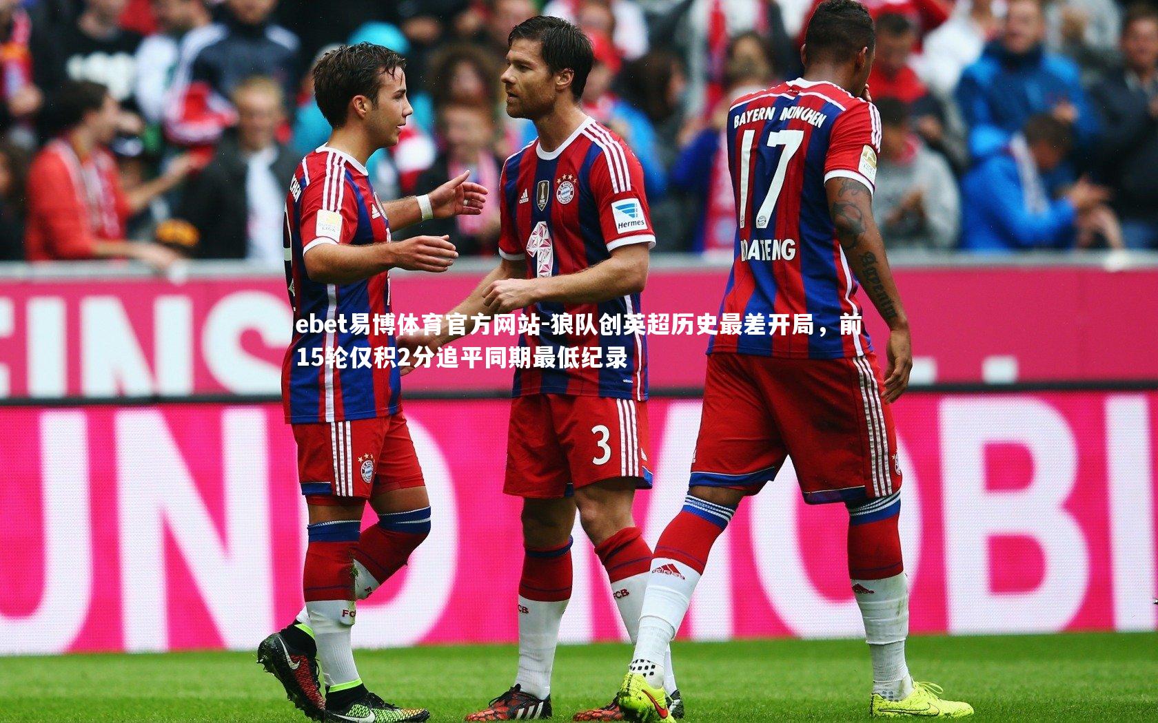 狼队创英超历史最差开局，前15轮仅积2分追平同期最低纪录