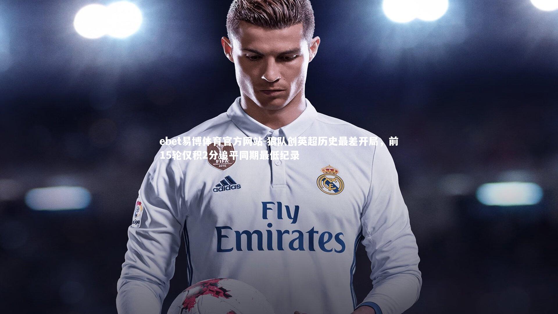 狼队创英超历史最差开局，前15轮仅积2分追平同期最低纪录