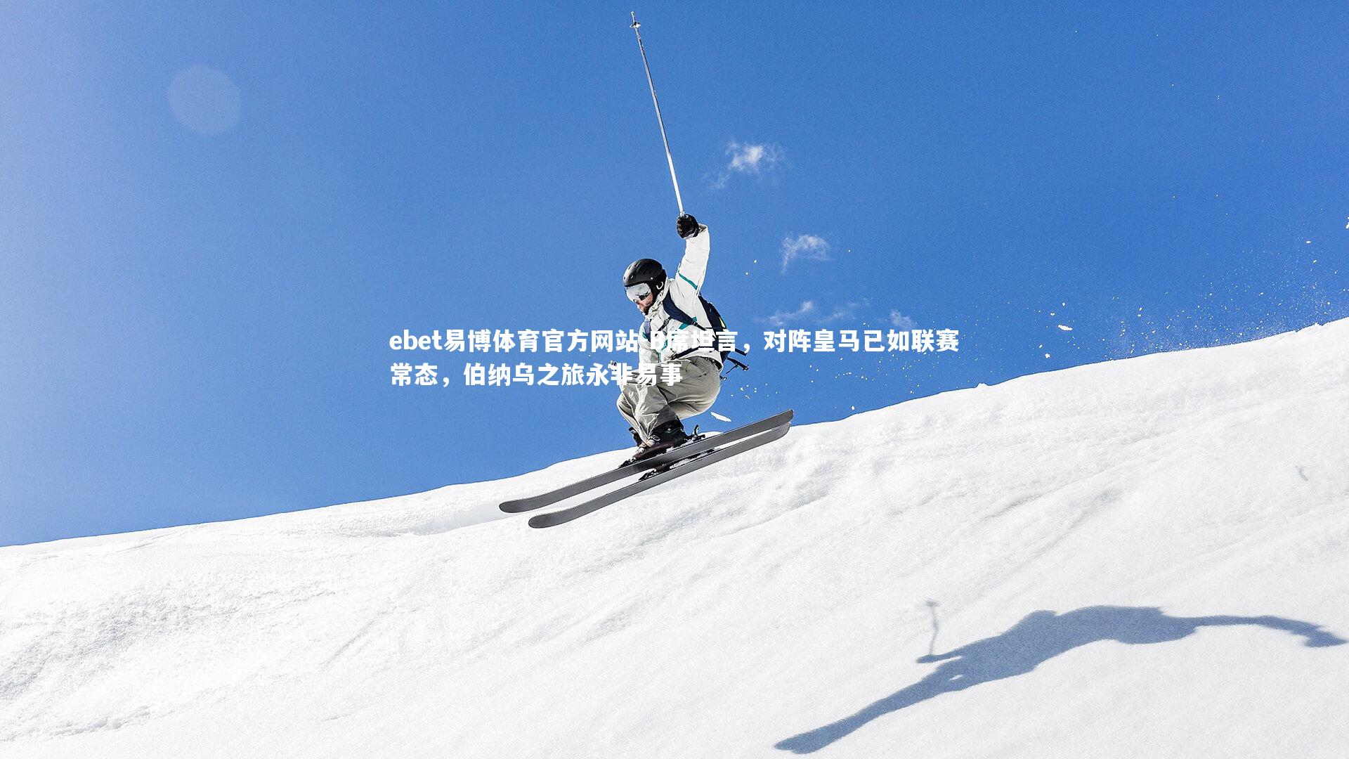 B席坦言,对阵皇马已如联赛常态,伯纳乌之旅永非易事