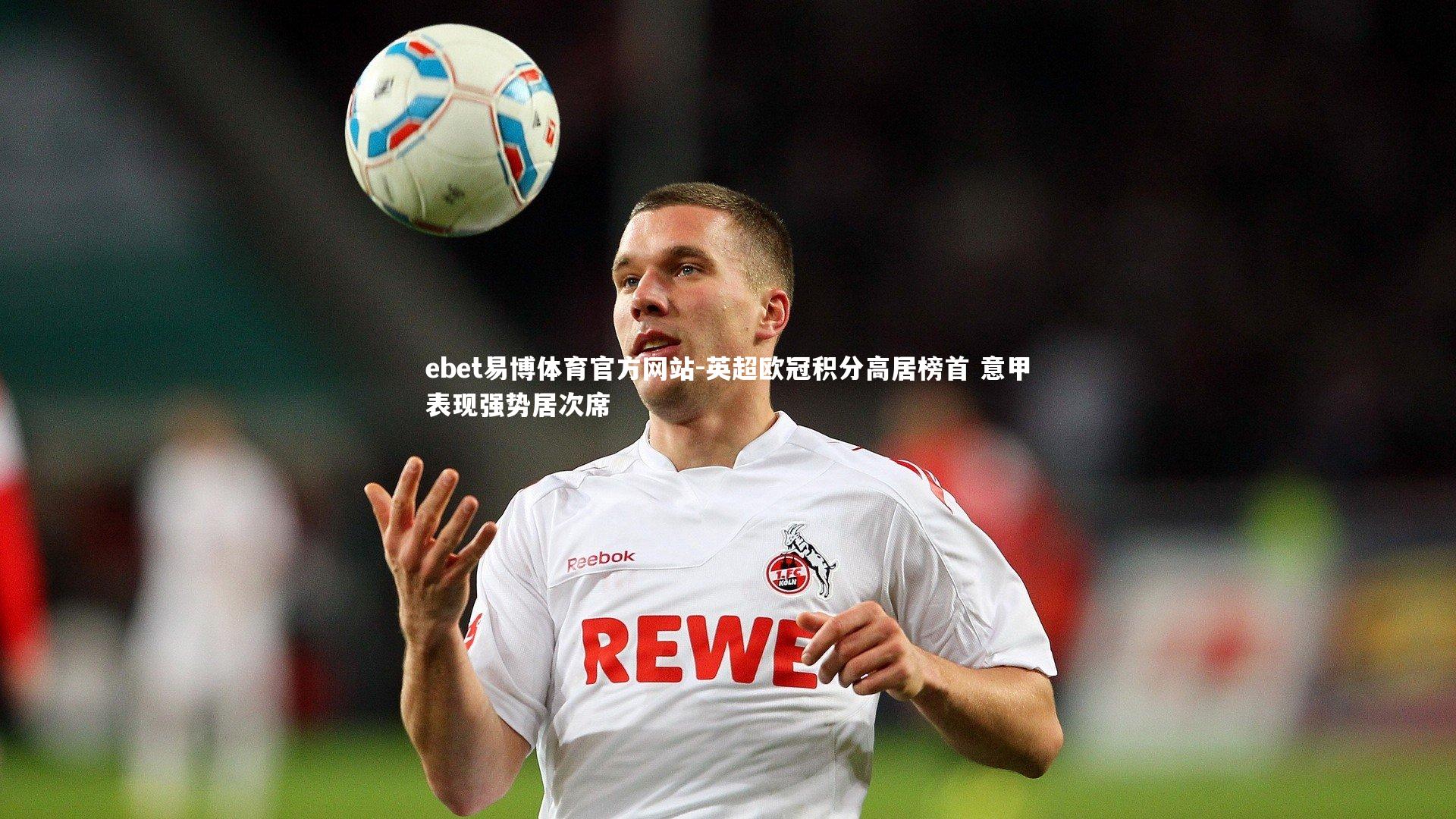 英超欧冠积分高居榜首 意甲表现强势居次席