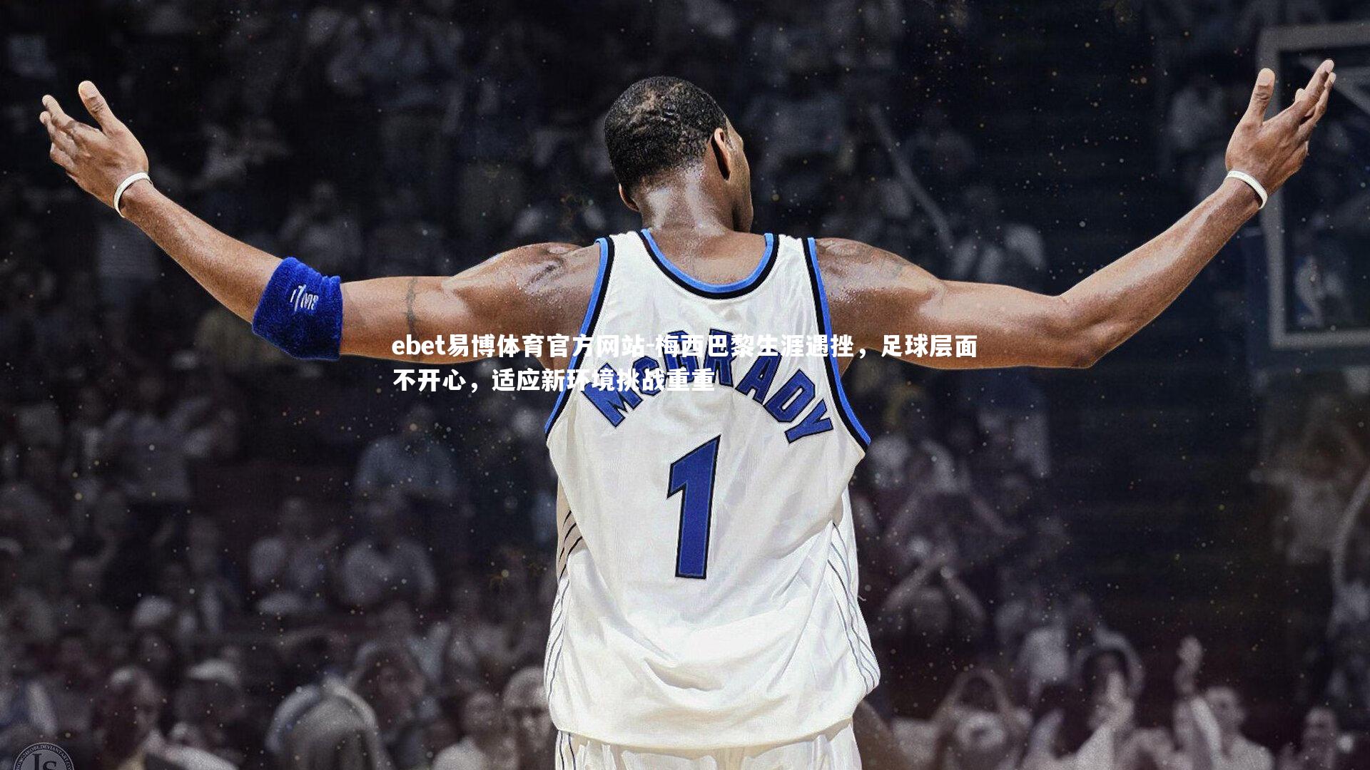 梅西巴黎生涯遇挫，足球层面不开心，适应新环境挑战重重