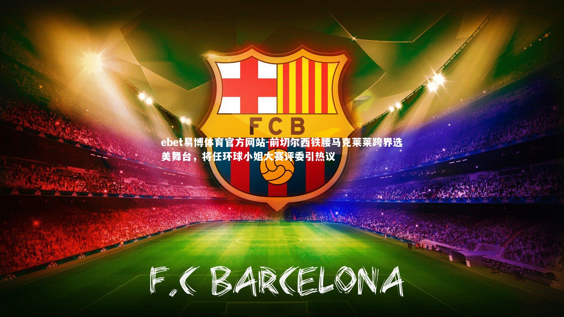 前切尔西铁腰马克莱莱跨界选美舞台,将任环球小姐大赛评委引热议