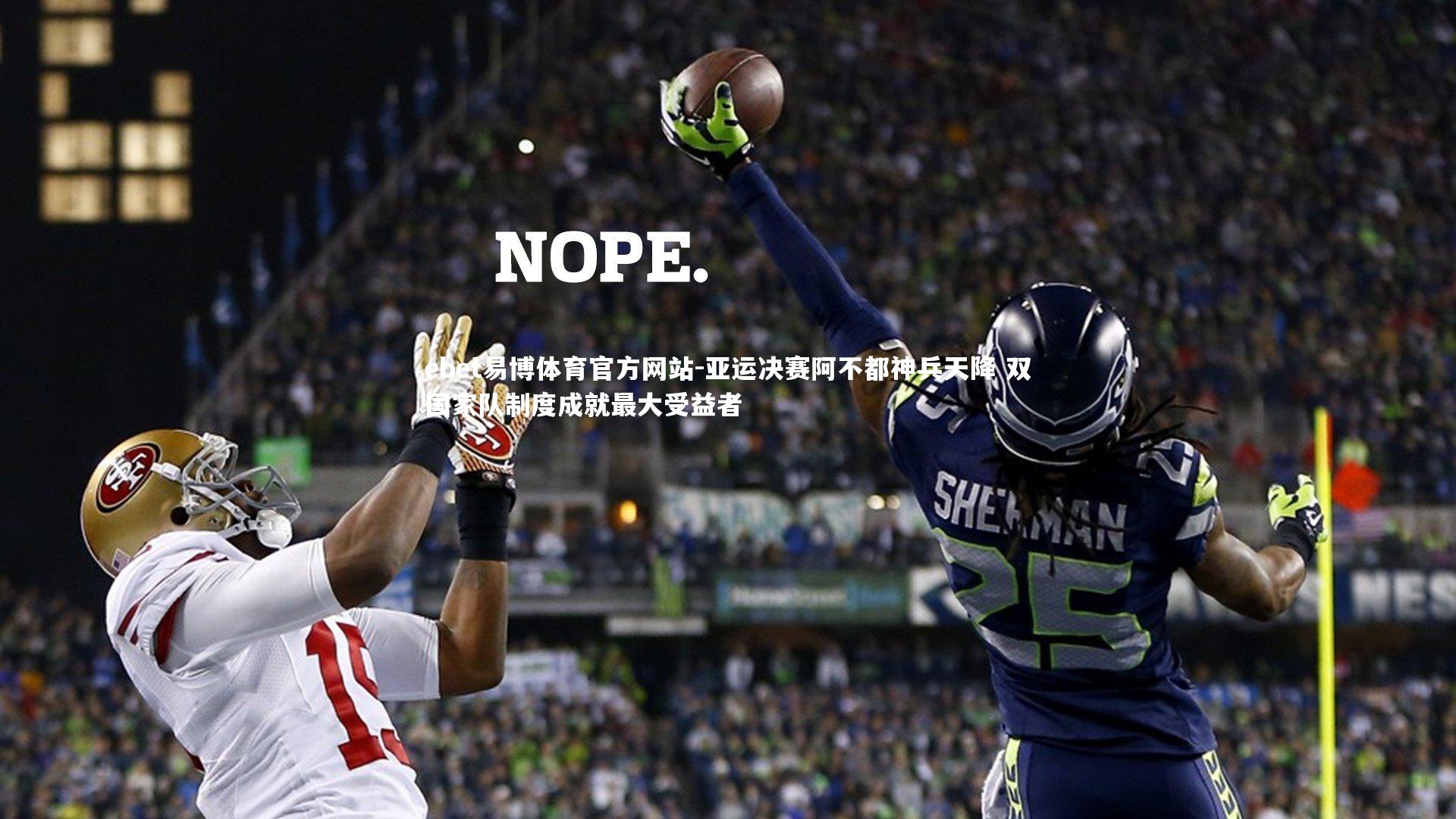 亚运决赛阿不都神兵天降 双国家队制度成就最大受益者