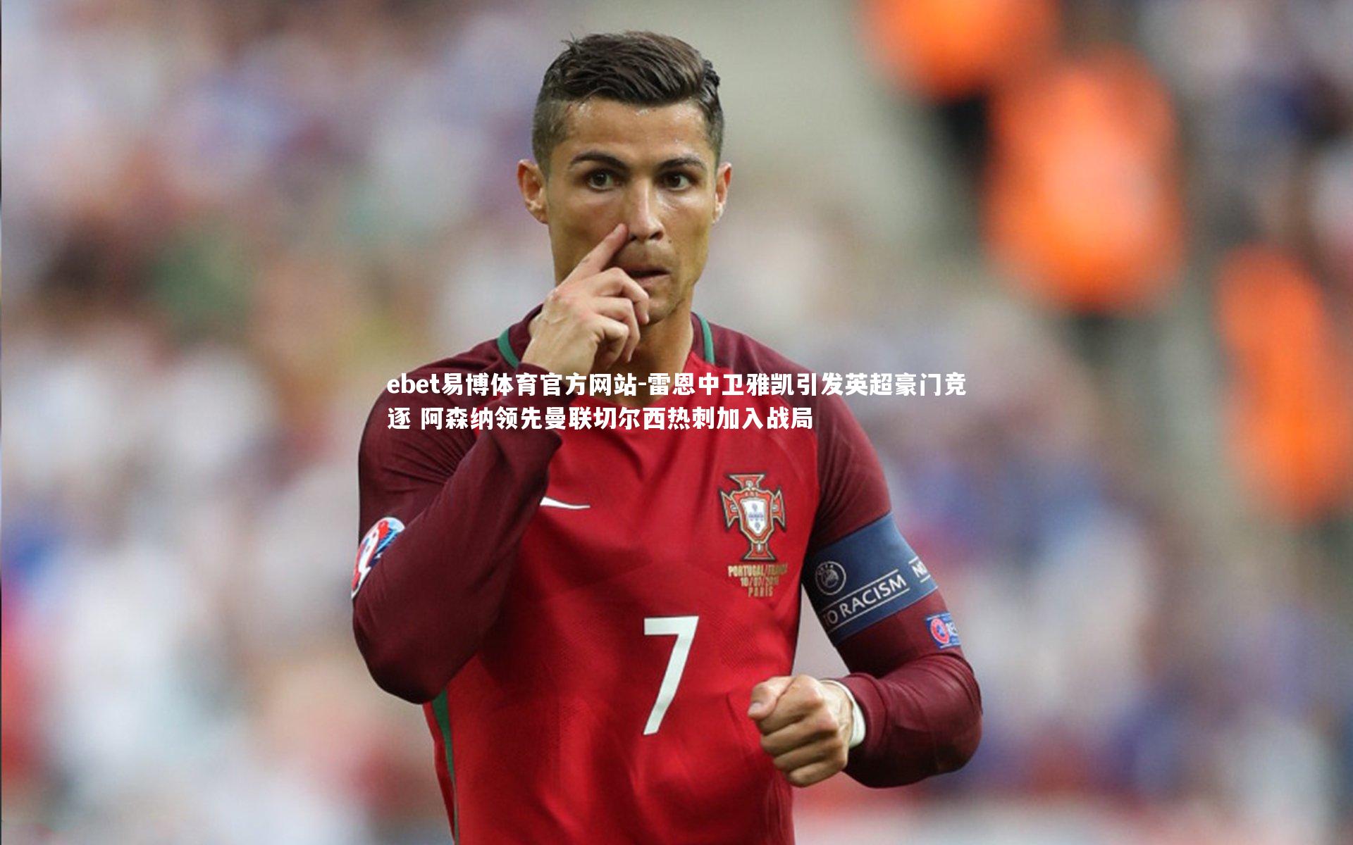 雷恩中卫雅凯引发英超豪门竞逐 阿森纳领先曼联切尔西热刺加入战局