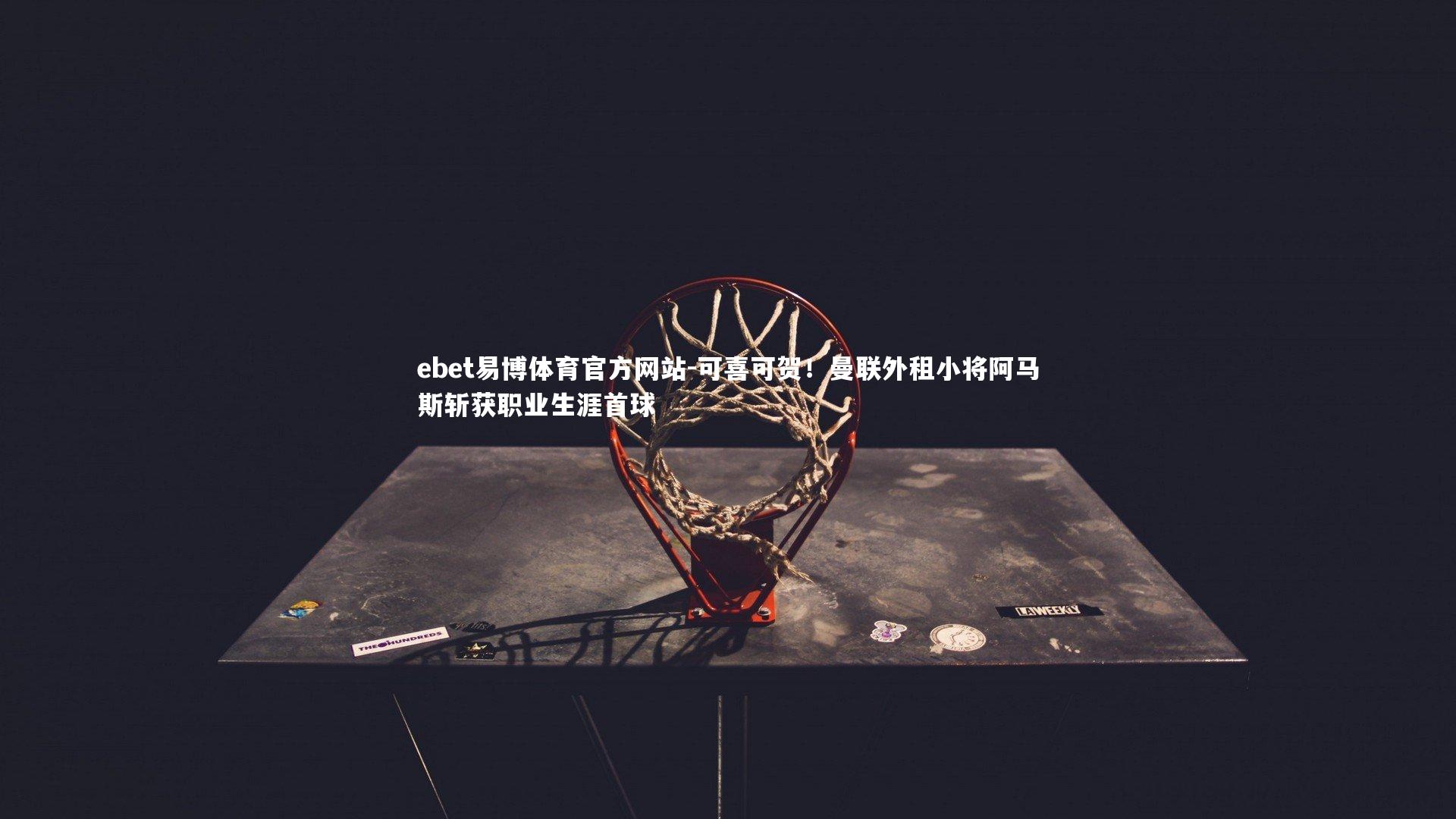 可喜可贺!曼联外租小将阿马斯斩获职业生涯首球