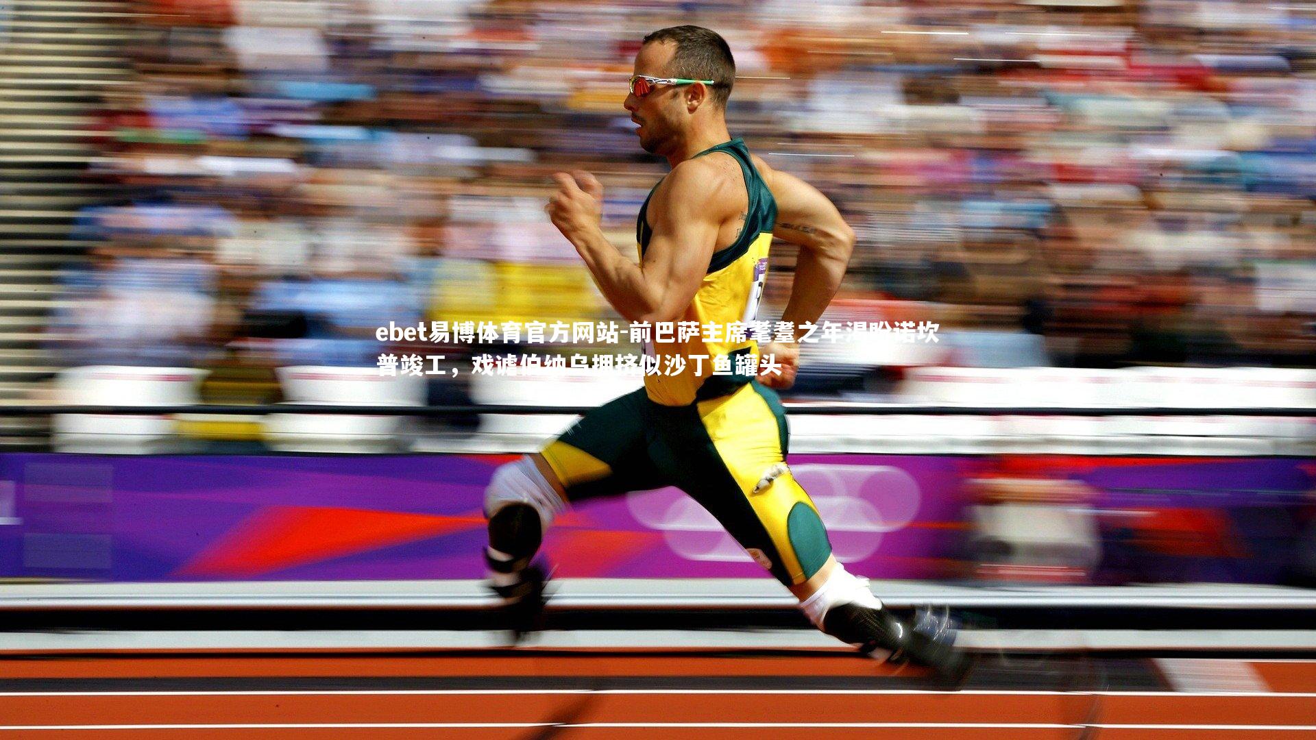 前巴萨主席耄耋之年渴盼诺坎普竣工，戏谑伯纳乌拥挤似沙丁鱼罐头